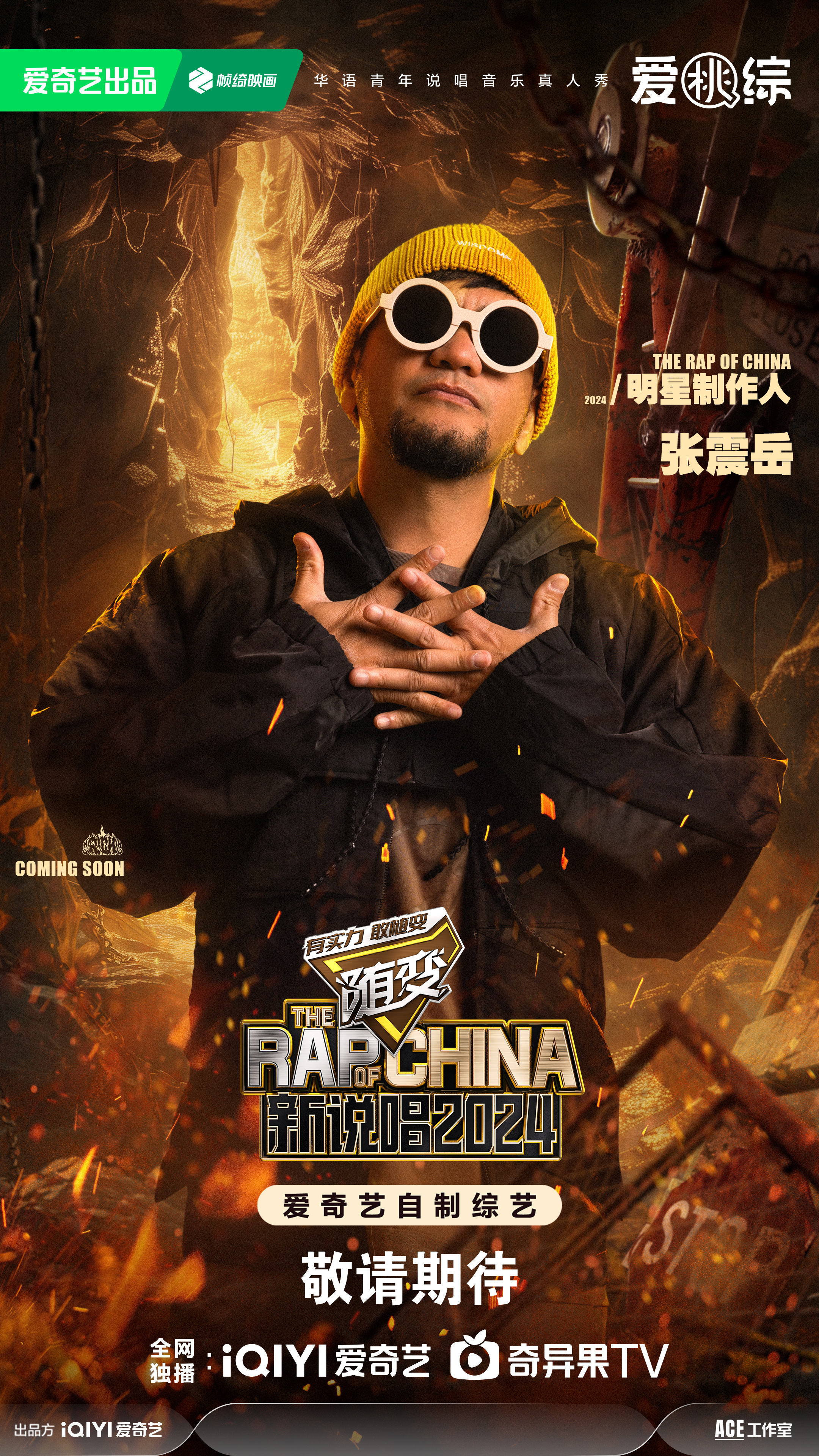 中国新说唱2024的海报-角色海报