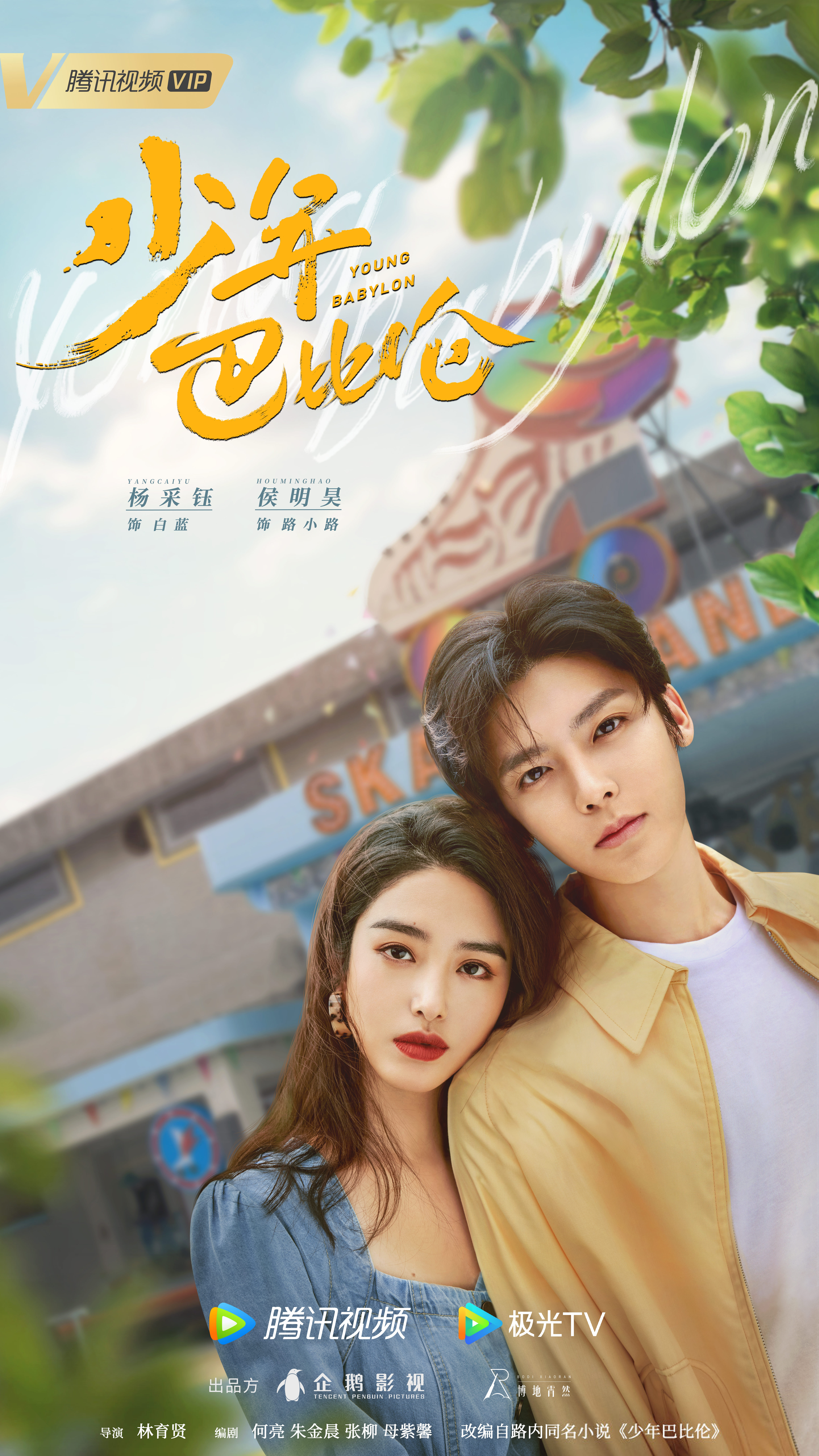 少年巴比伦的海报-预告海报 中国大陆