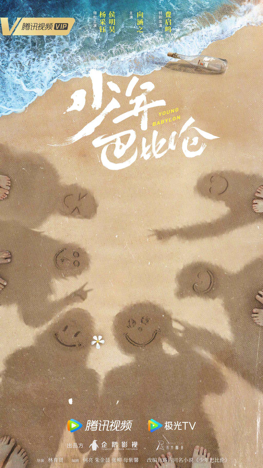 少年巴比伦的海报-预告海报 中国大陆