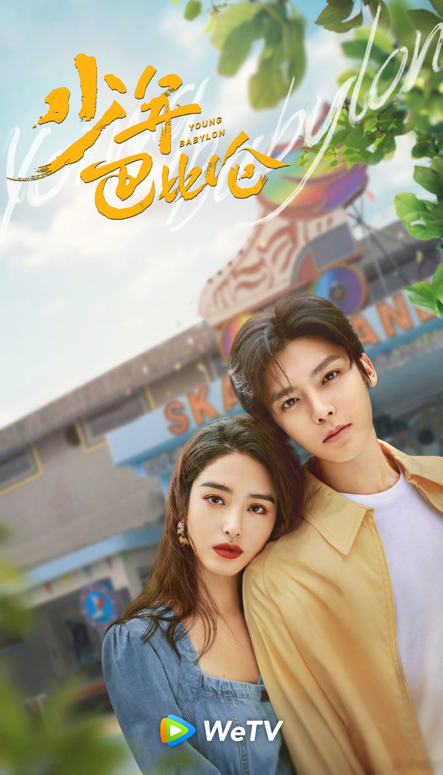 少年巴比伦的海报-预告海报 中国大陆