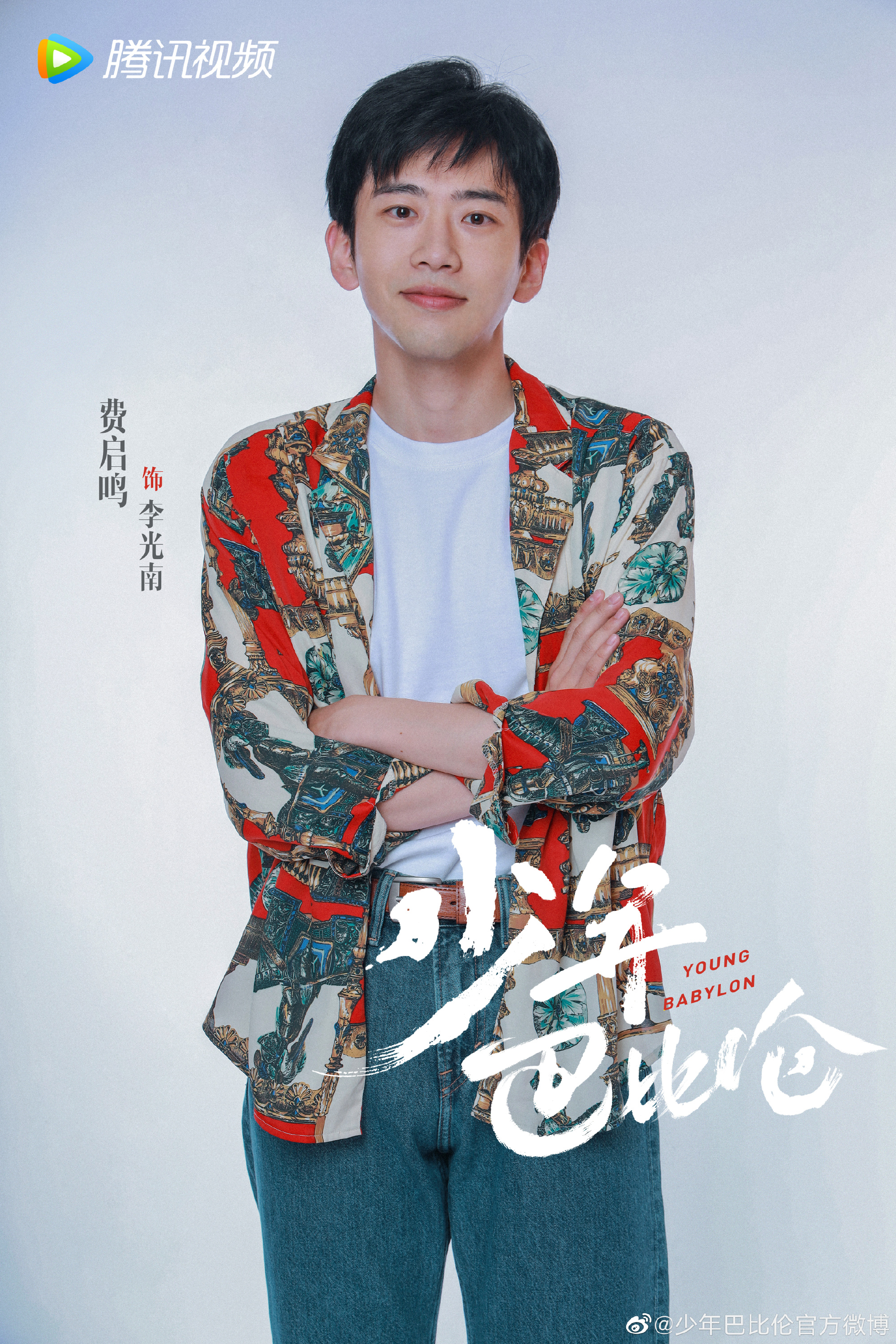 少年巴比伦的海报-角色海报