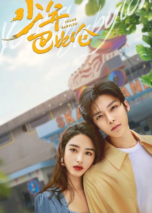 少年巴比伦的海报-其他海报 中国大陆