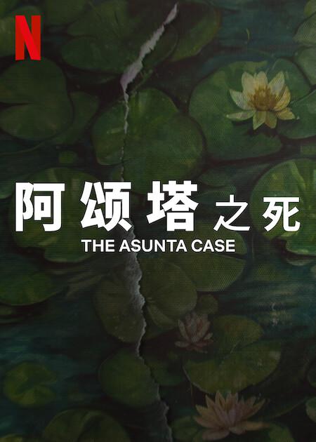 阿颂塔之死的海报-正式海报