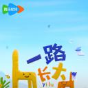 一路长大