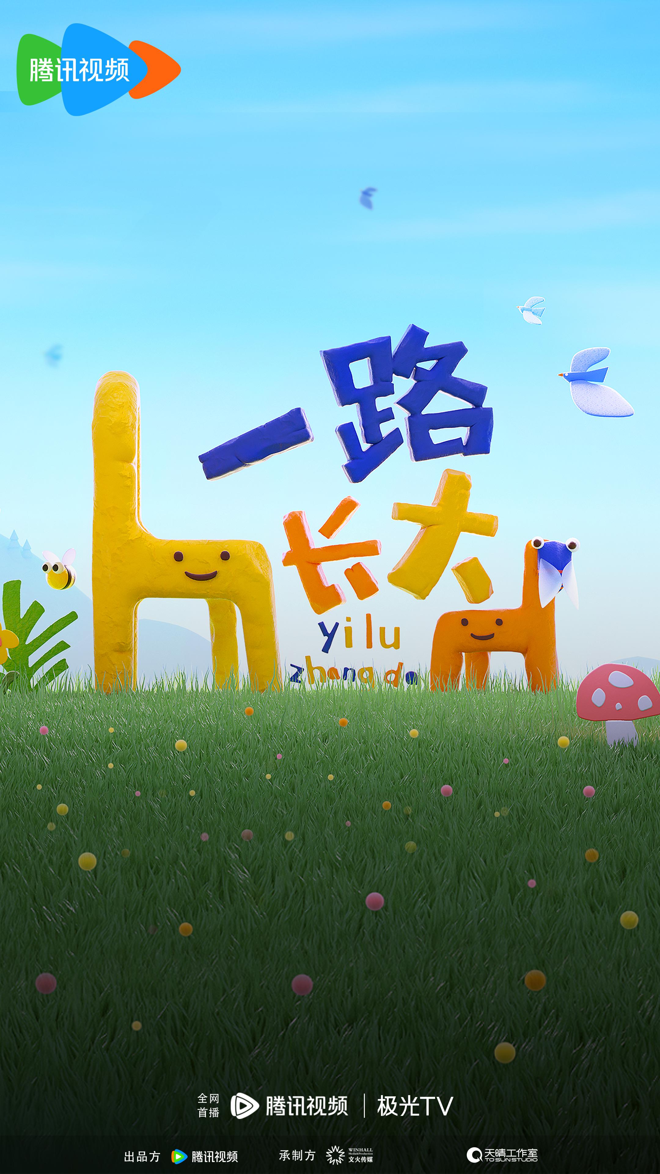 一路长大的海报-正式海报