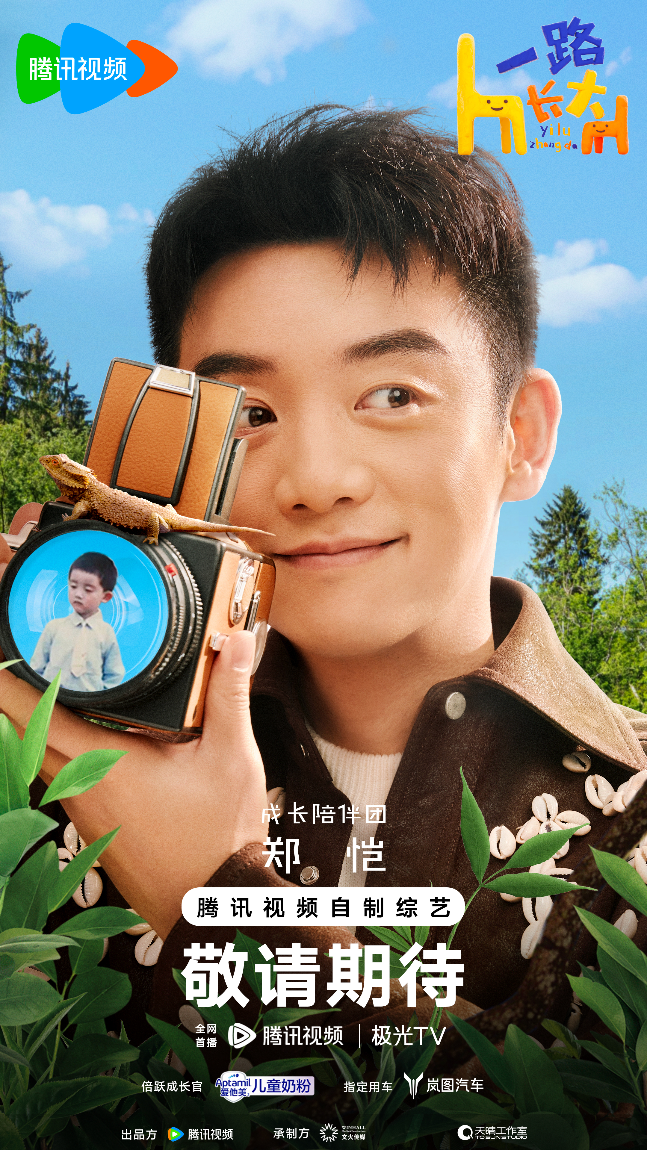 一路长大的海报-角色海报 中国大陆