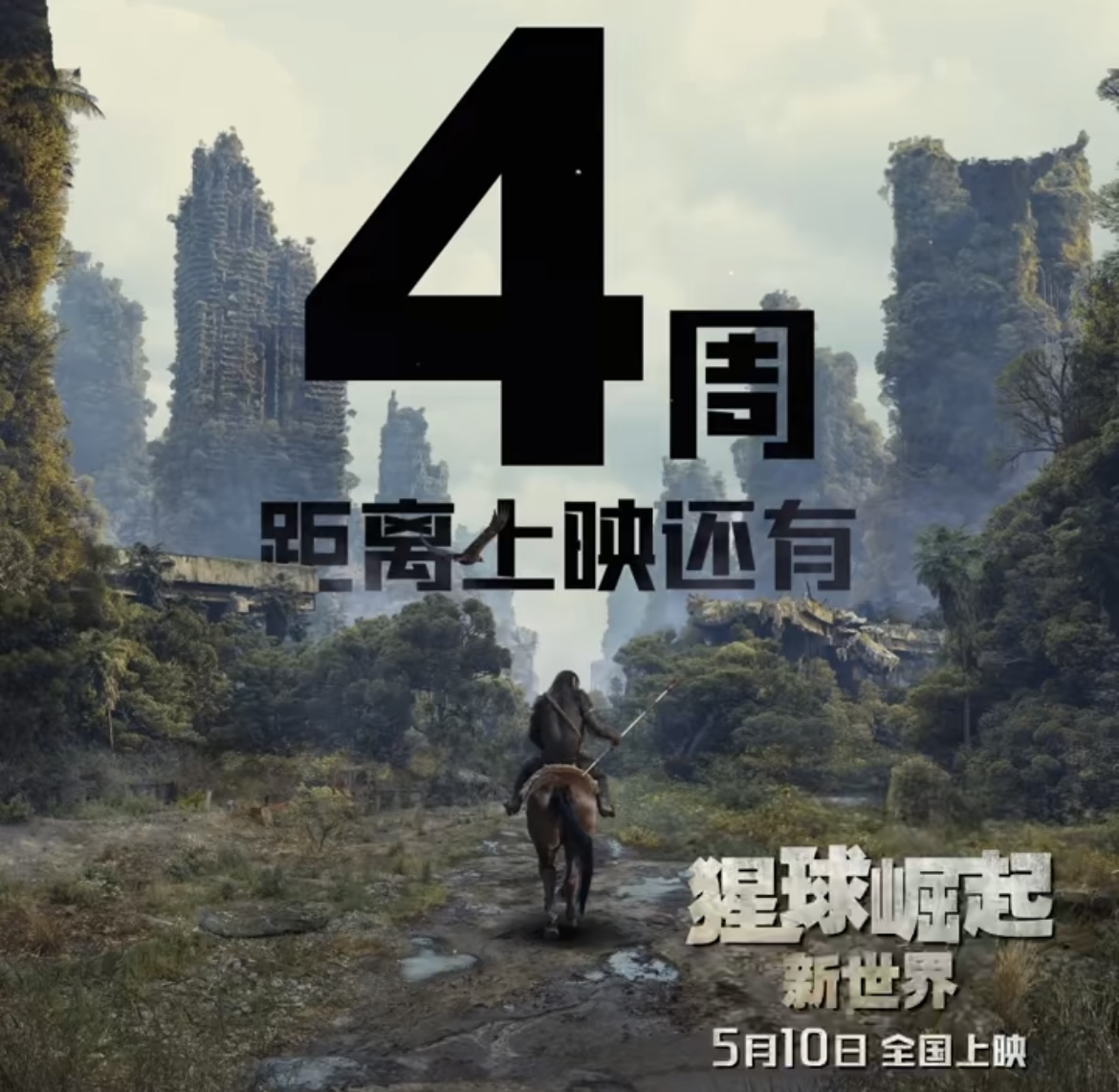 猩球崛起：新世界的海报-其他海报 中国大陆