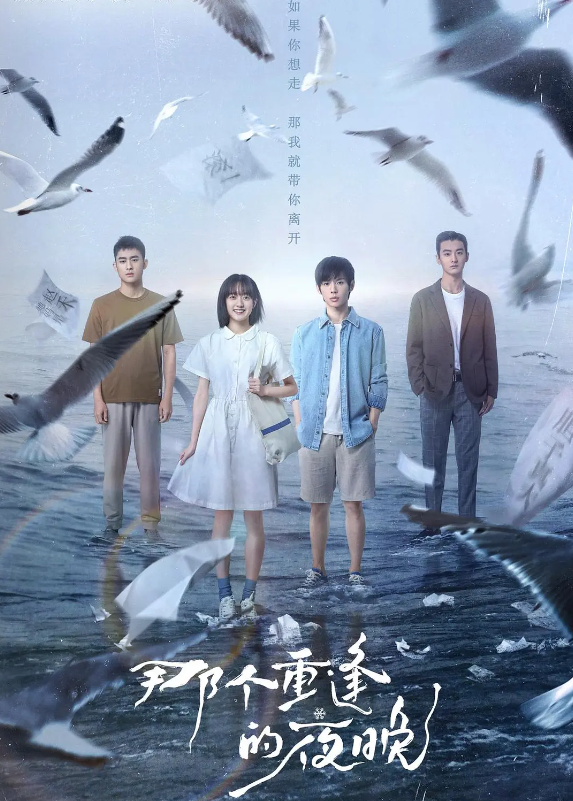 那个重逢的夜晚的海报-其他海报 中国大陆