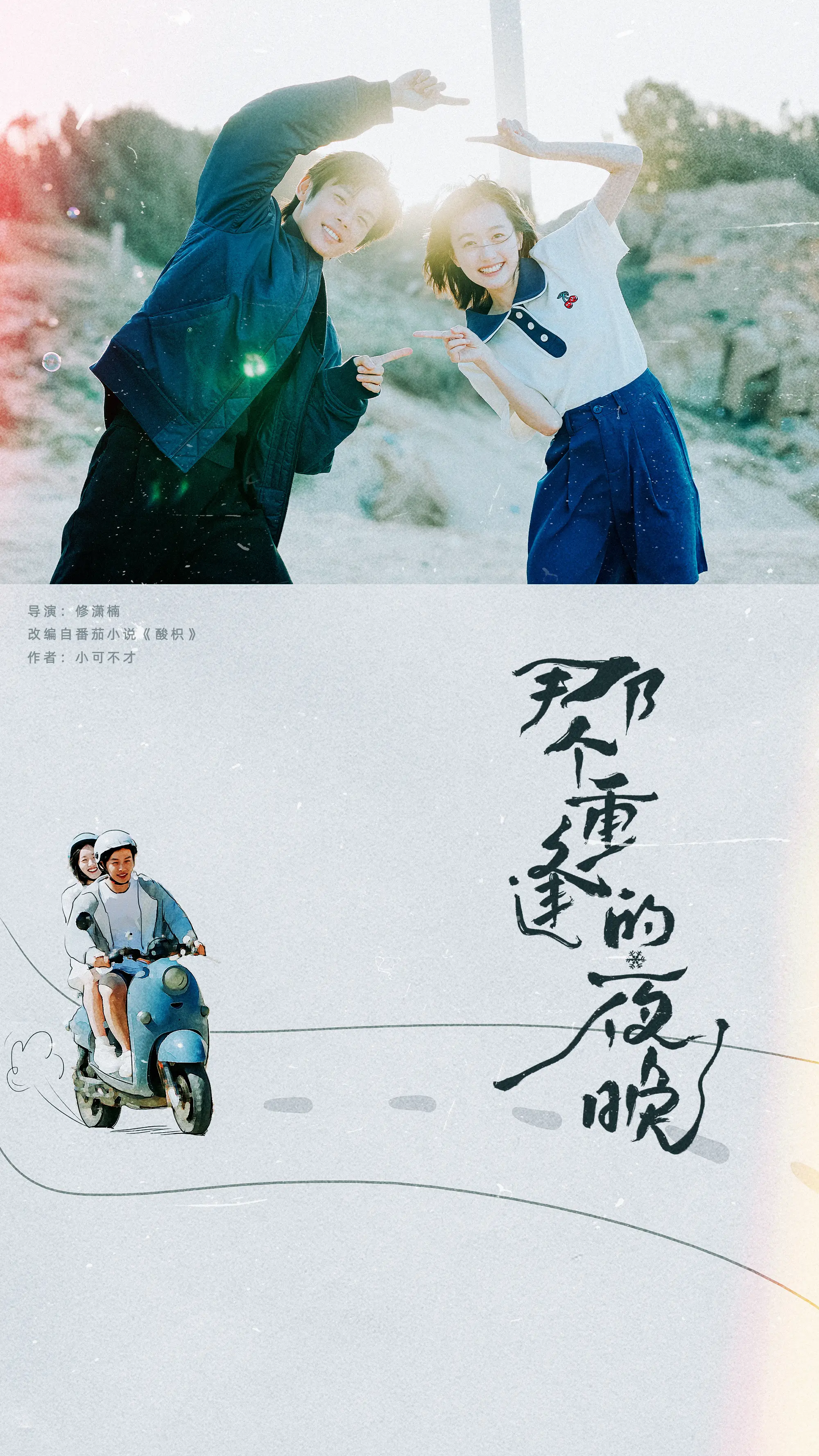 那个重逢的夜晚的海报-正式海报