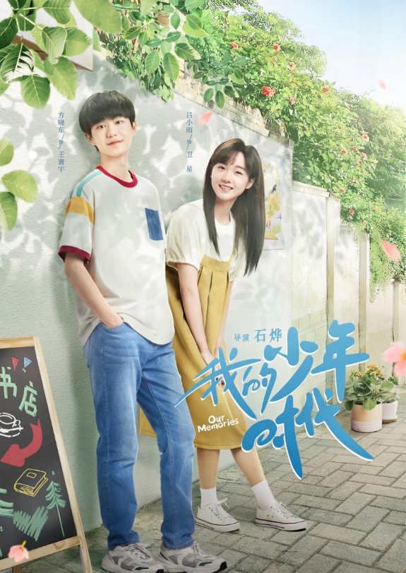 我的少年时代的海报-其他海报 中国大陆