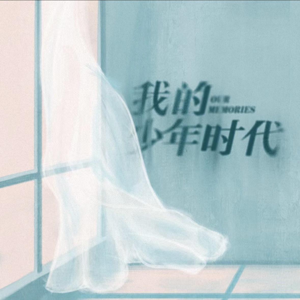 我的少年时代的海报-正式海报