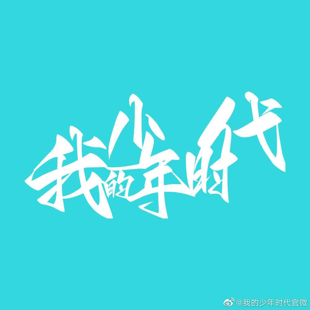 我的少年时代的海报-正式海报