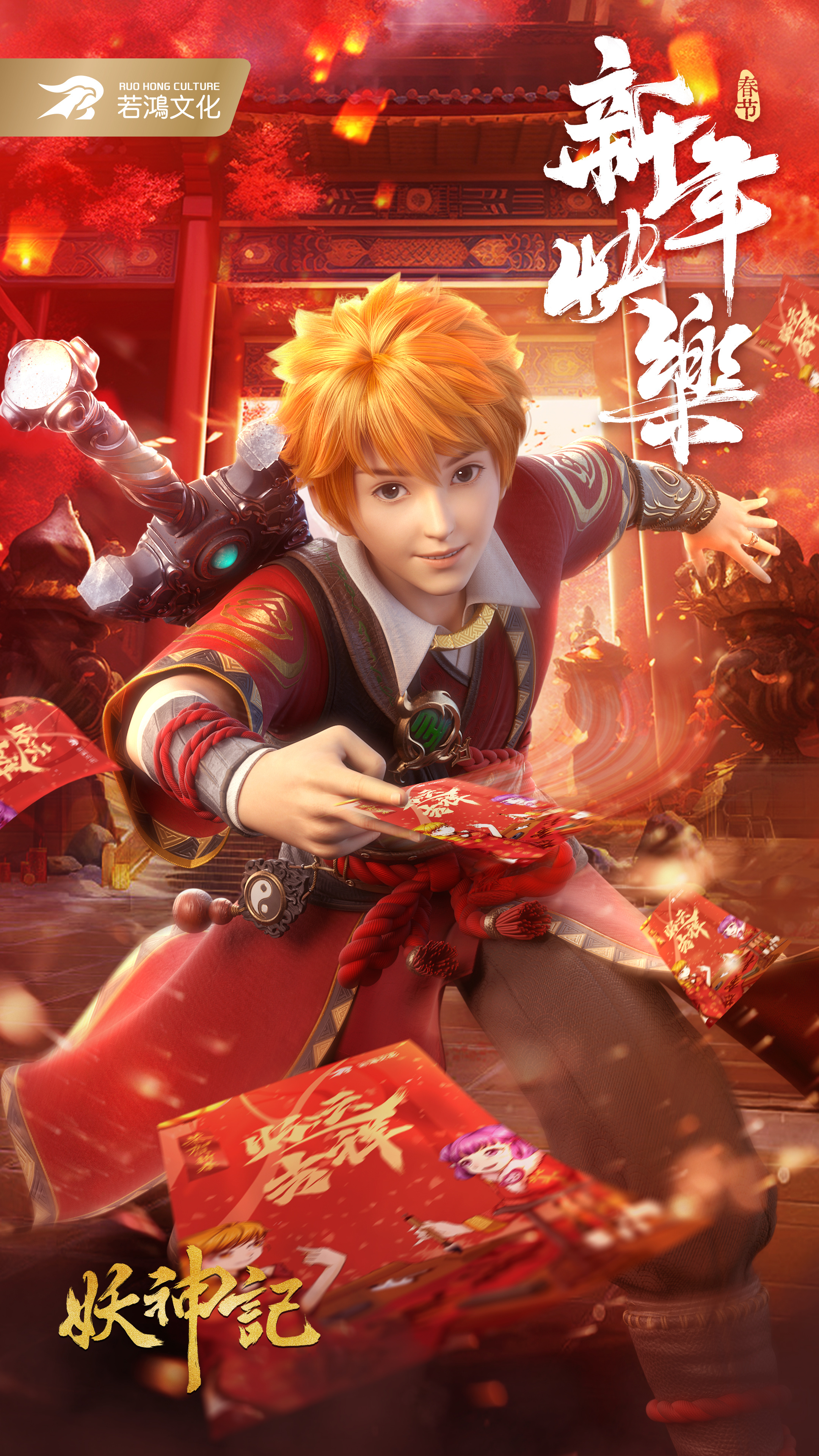 妖神记 第八季的海报-正式海报 中国大陆