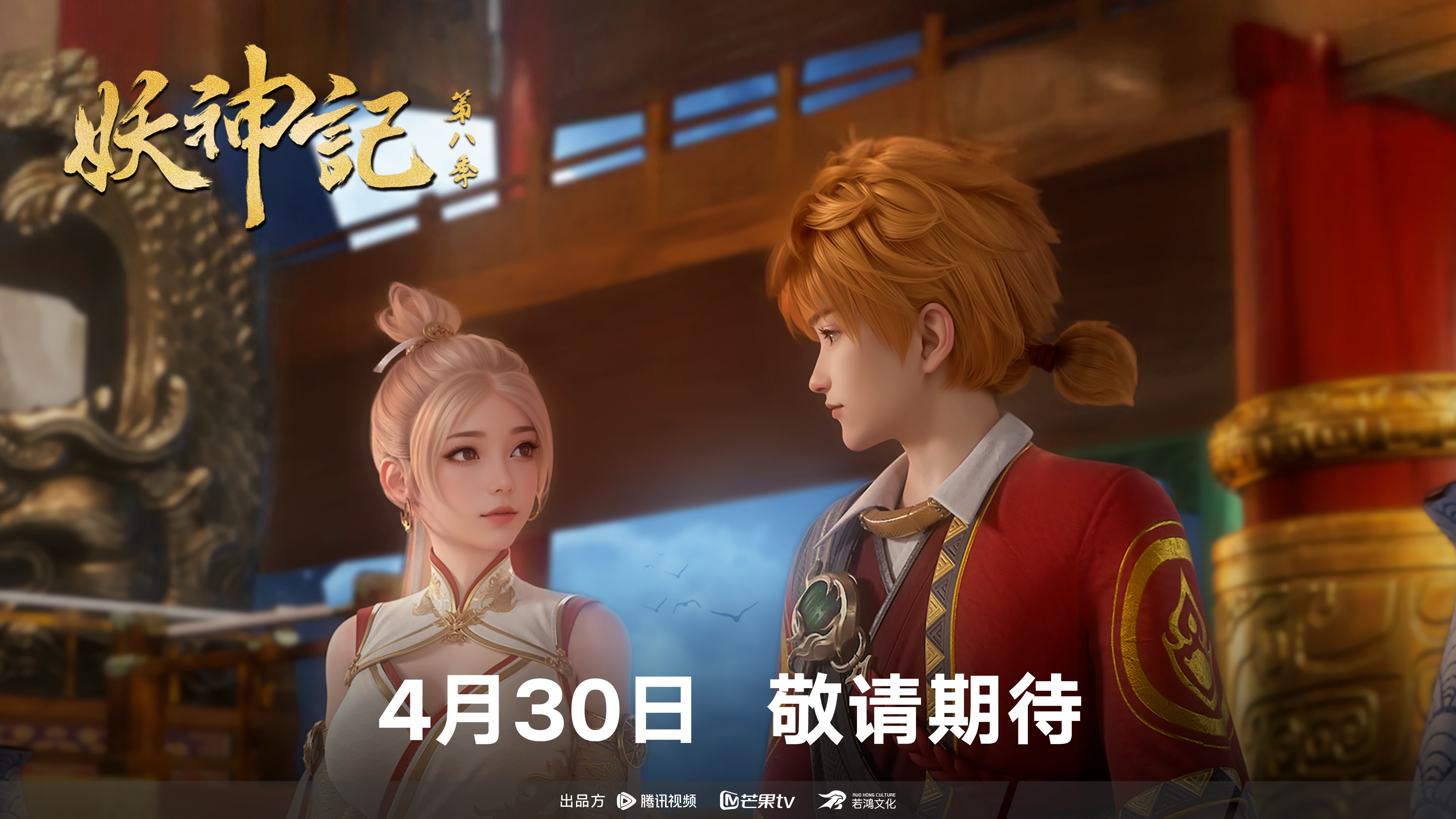 妖神记 第八季的海报-正式海报 中国大陆