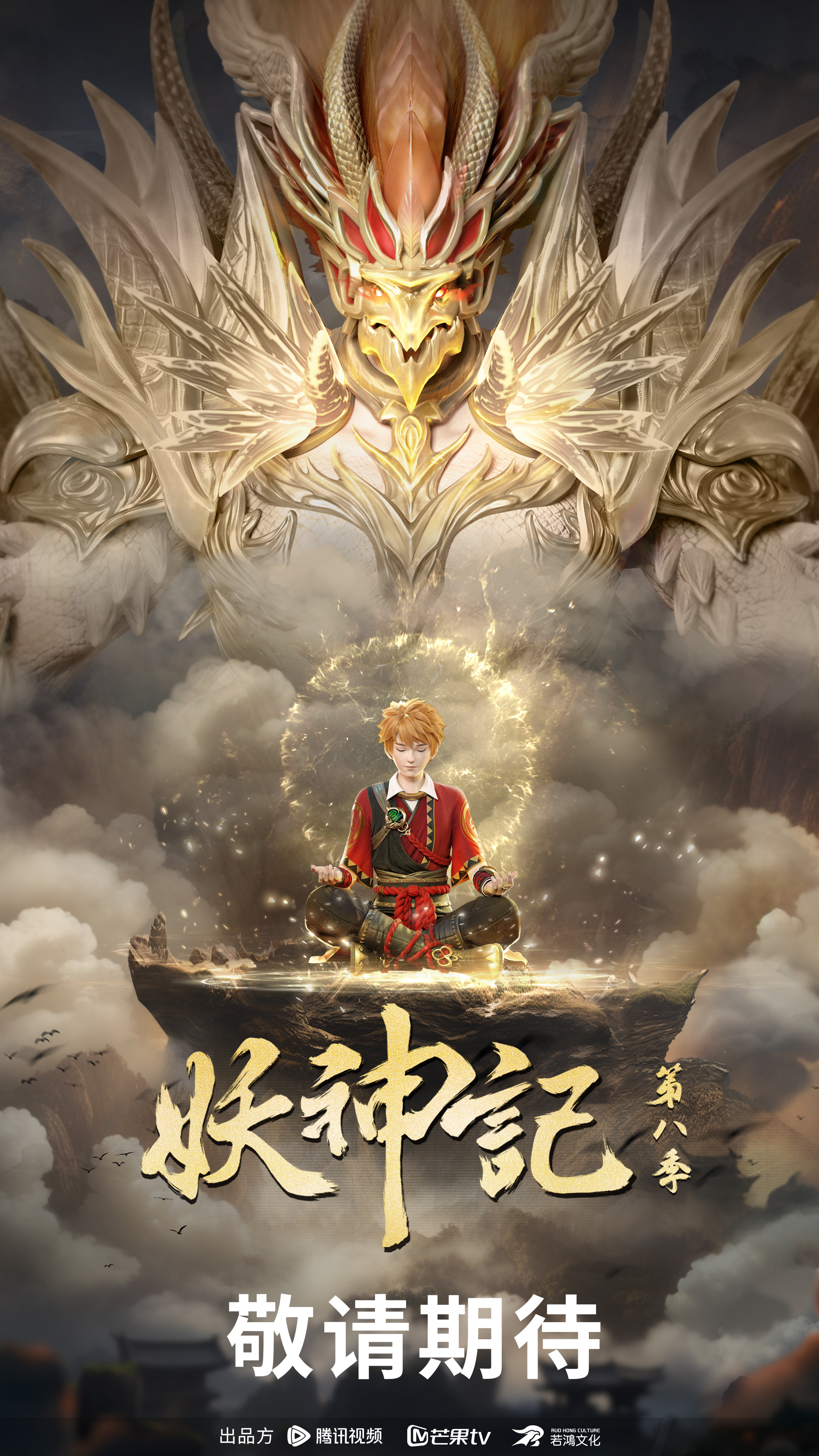 妖神记 第八季的海报-正式海报 中国大陆