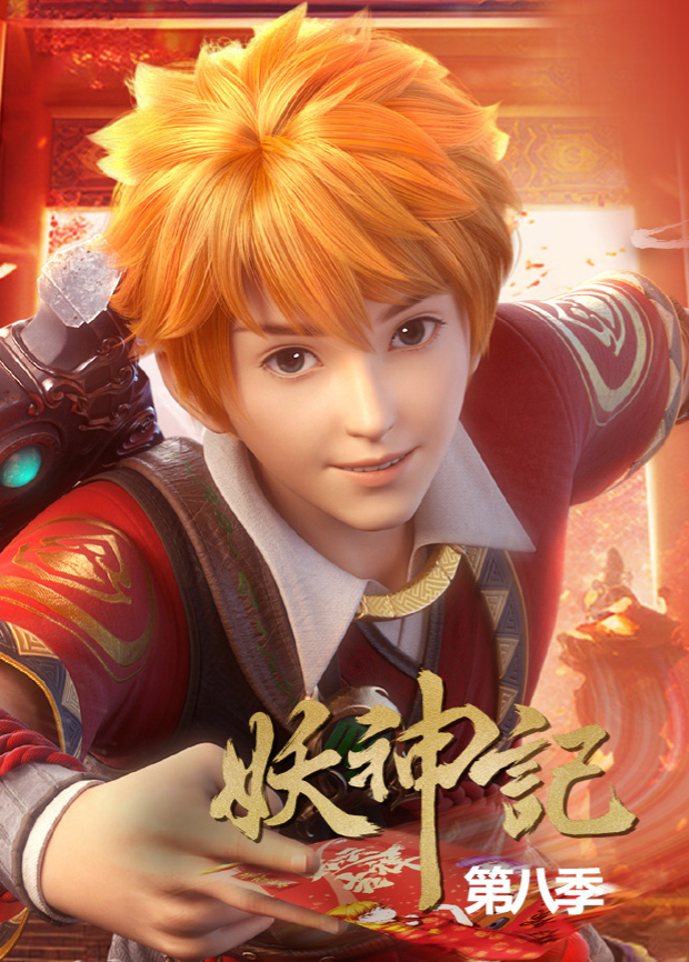 妖神记 第八季的海报-正式海报 中国大陆