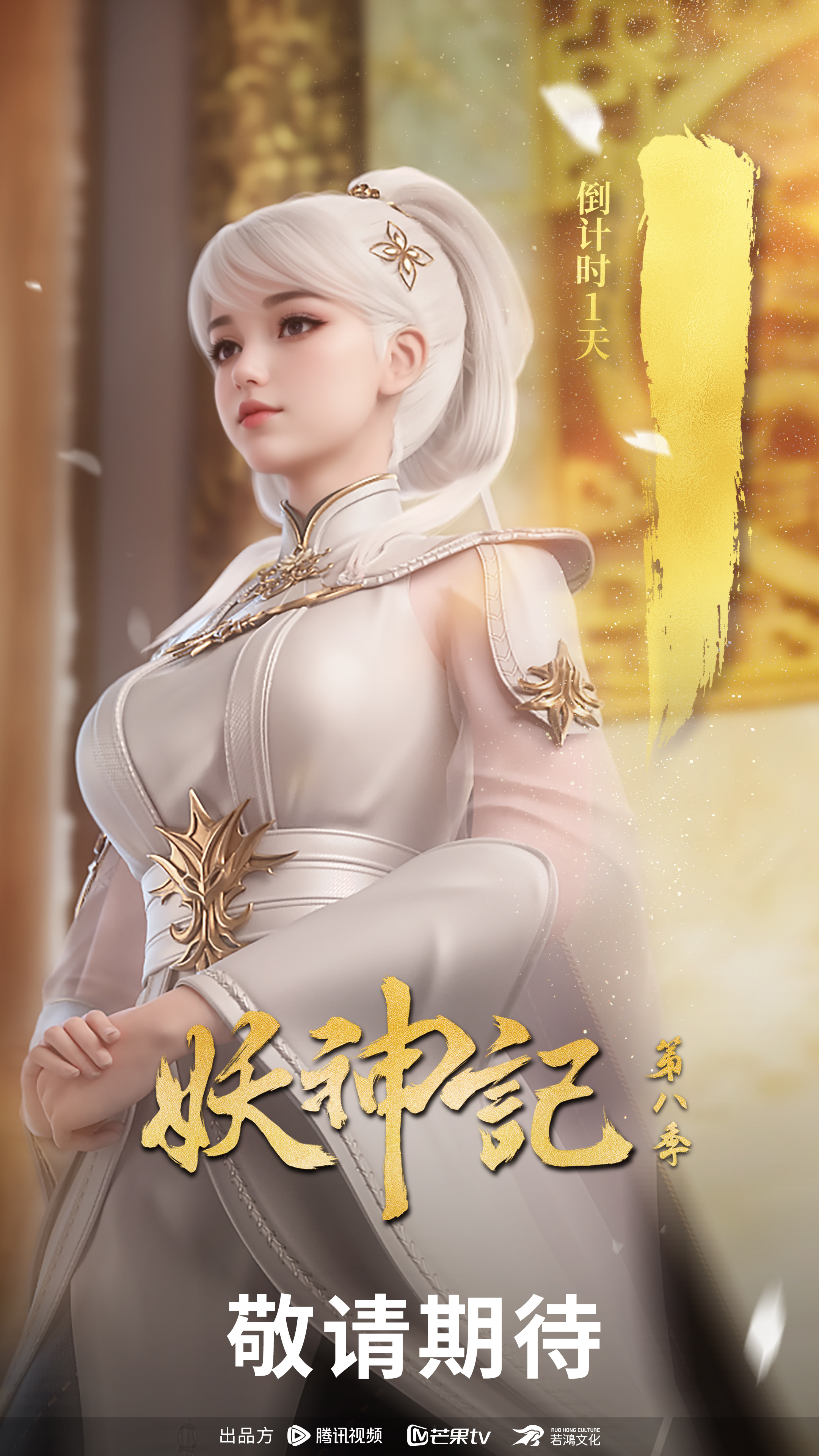 妖神记 第八季的海报-预告海报 中国大陆