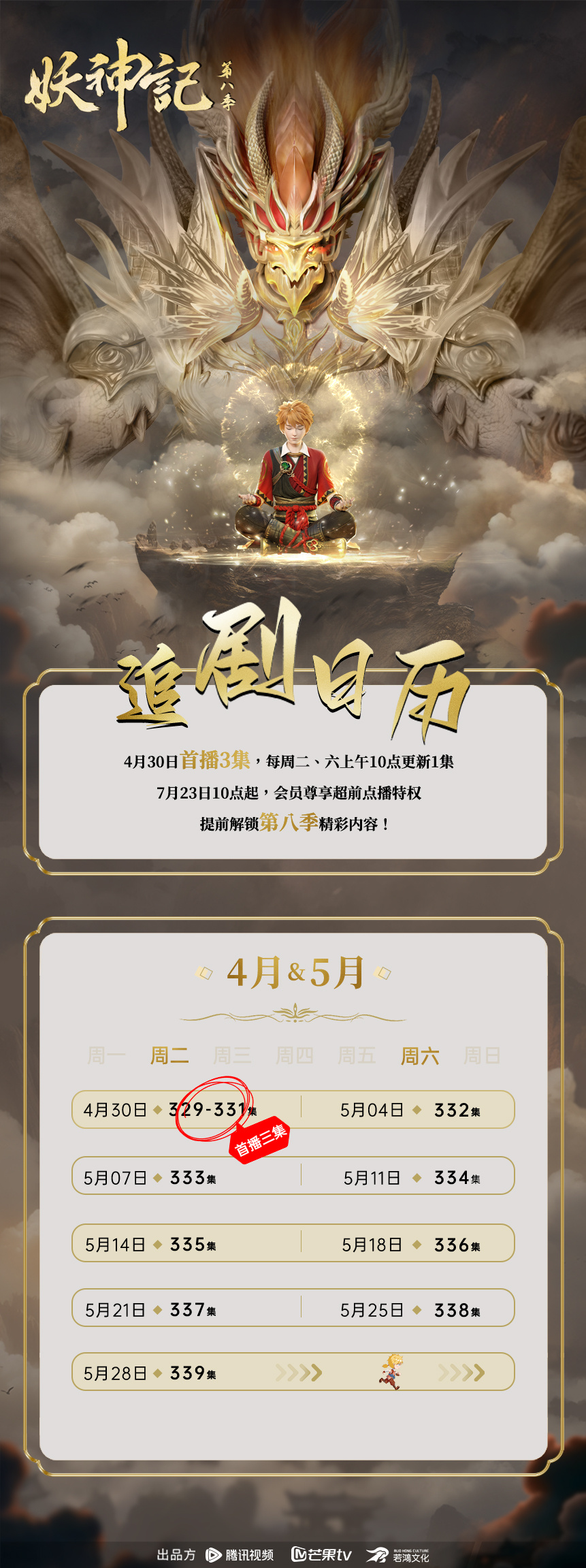 妖神记 第八季的海报-其他海报 中国大陆