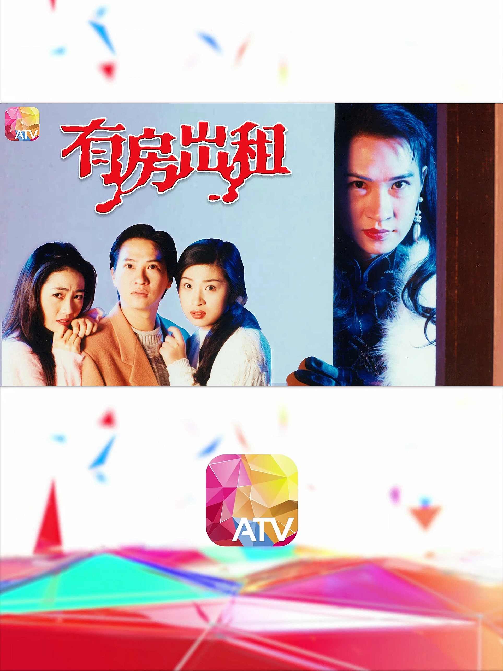 有房出租的海报-正式海报 中国香港