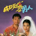 成日受伤的男人