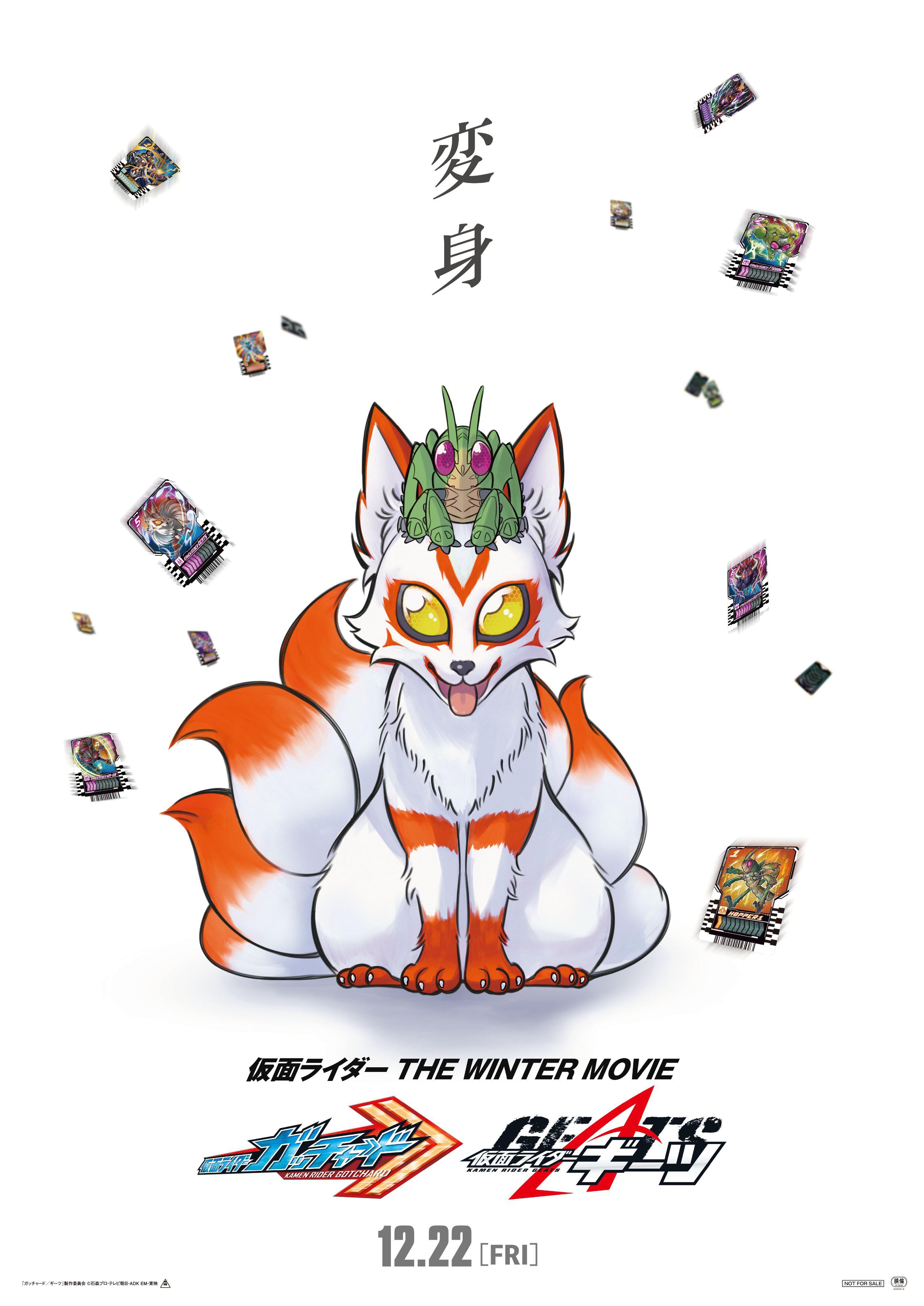 假面骑士歌查德×假面骑士极狐 最强凯米★Gotcha大作战的海报-正式海报