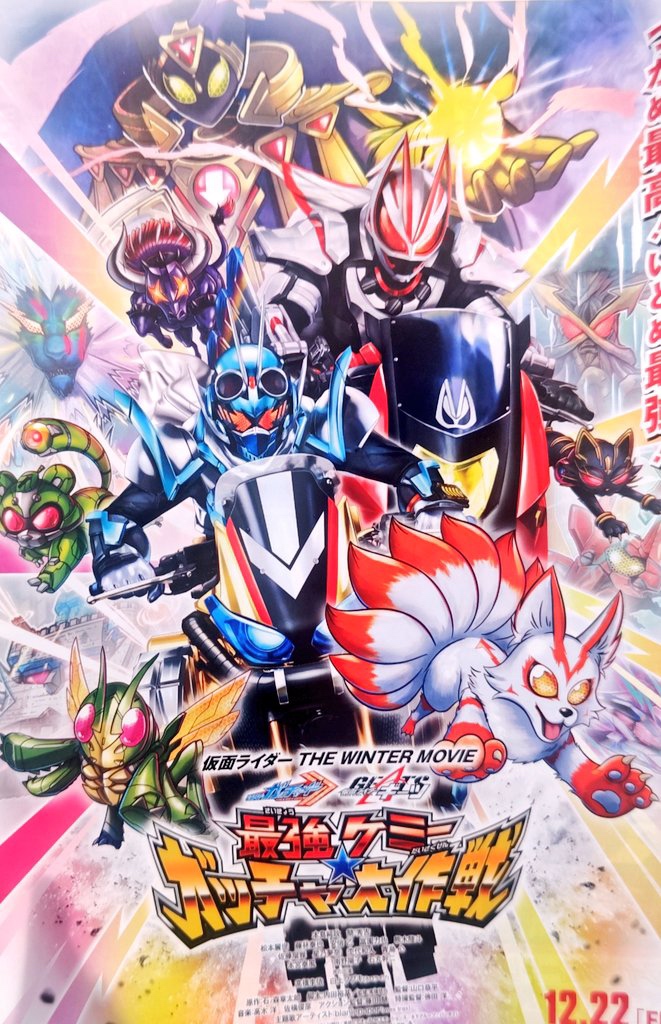 假面骑士歌查德×假面骑士极狐 最强凯米★Gotcha大作战的海报-预告海报