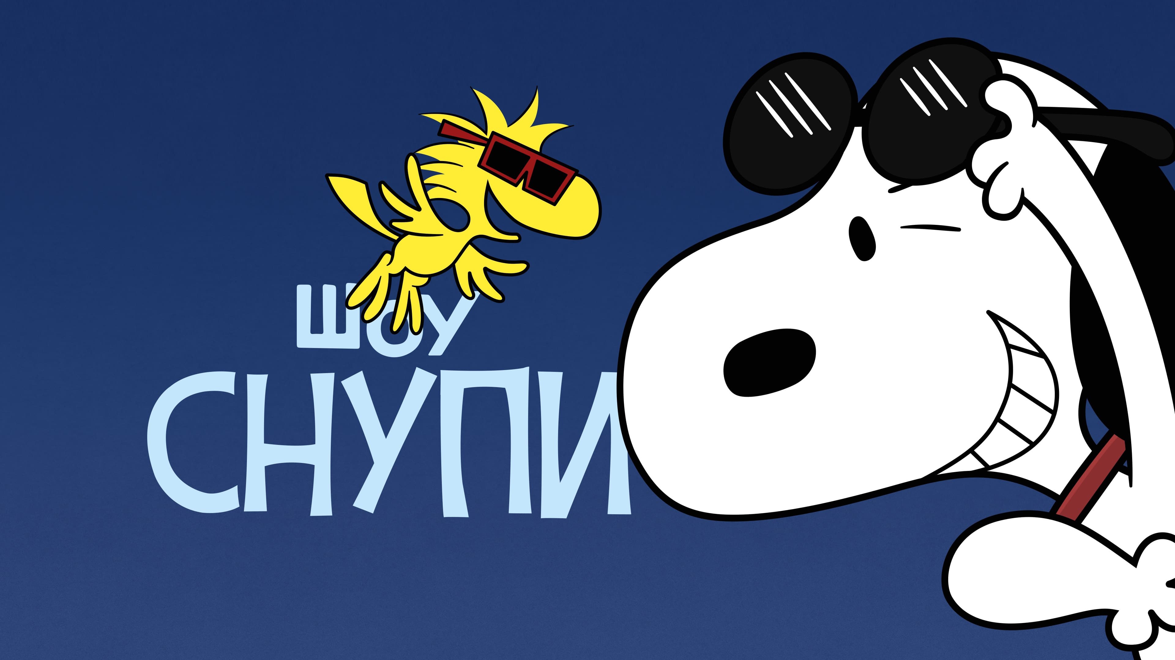 史努比秀 第二季的海报-预告海报 俄罗斯