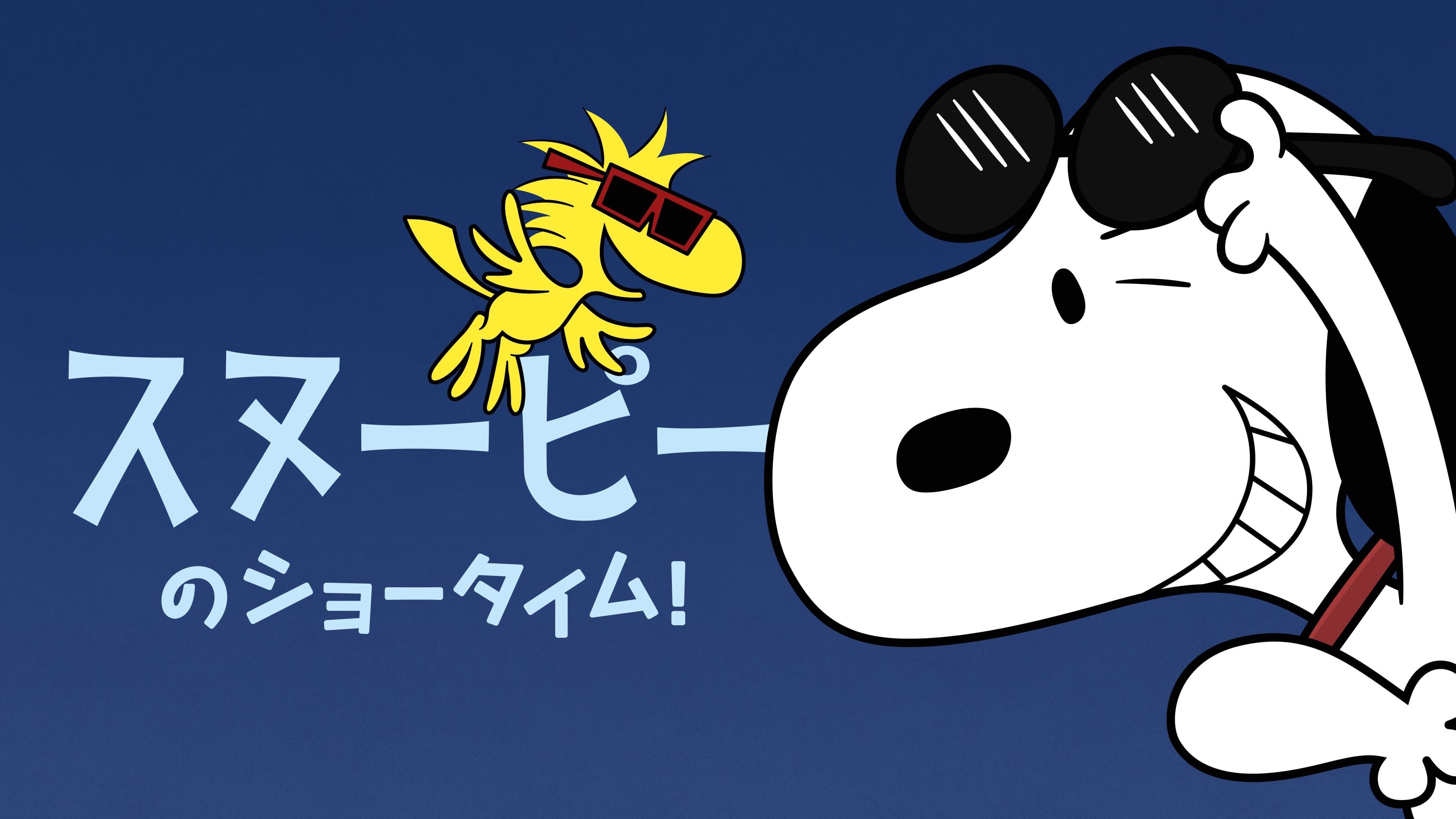 史努比秀 第二季的海报-预告海报 日本