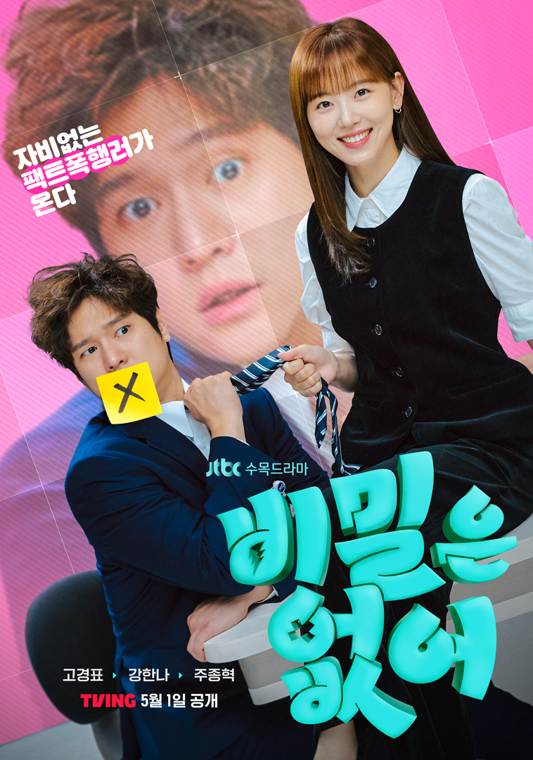 没有秘密的海报-正式海报 韩国