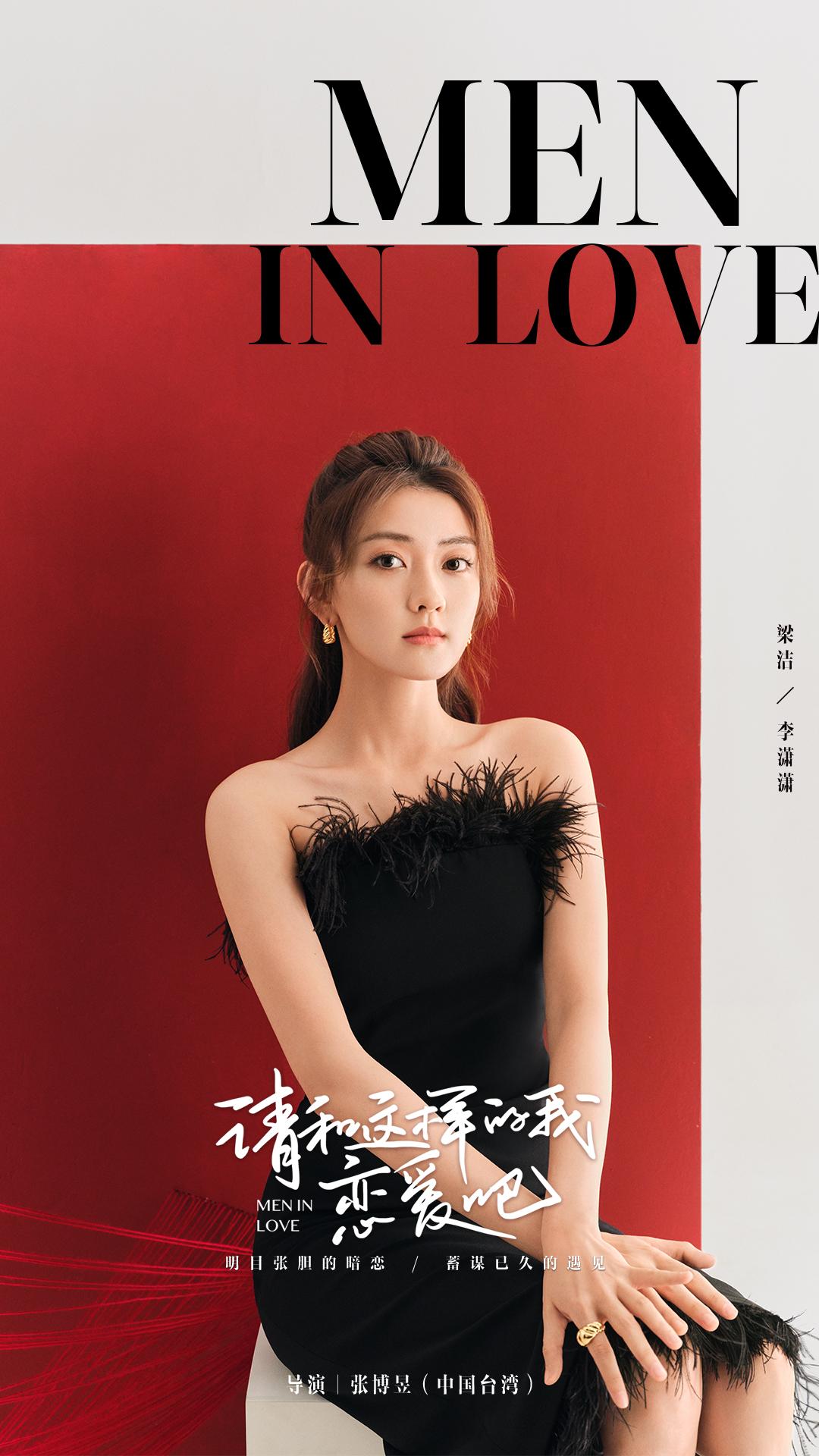 请和这样的我恋爱吧的海报-角色海报