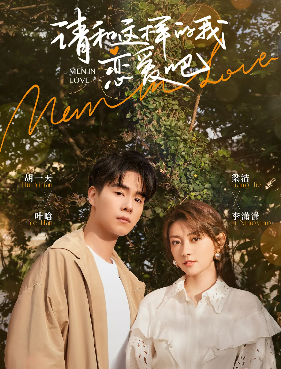 请和这样的我恋爱吧的海报-其他海报 中国大陆