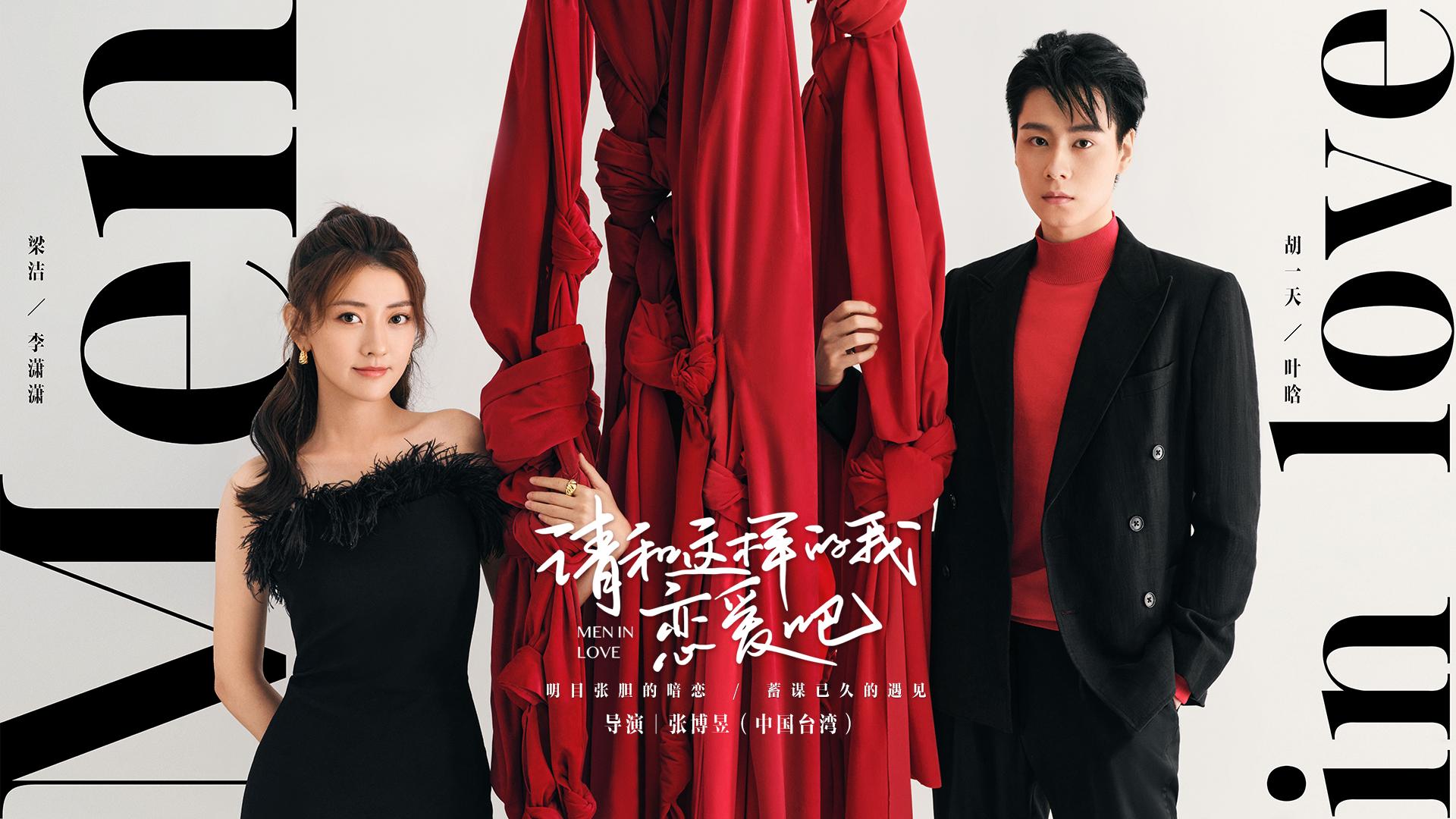 请和这样的我恋爱吧的海报-正式海报