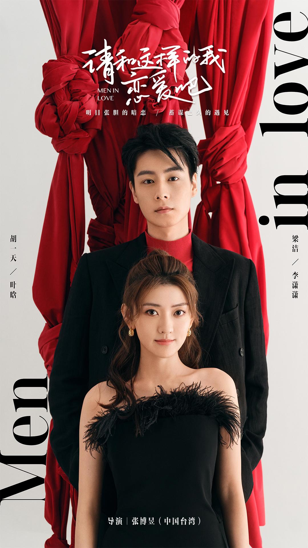 请和这样的我恋爱吧的海报-正式海报