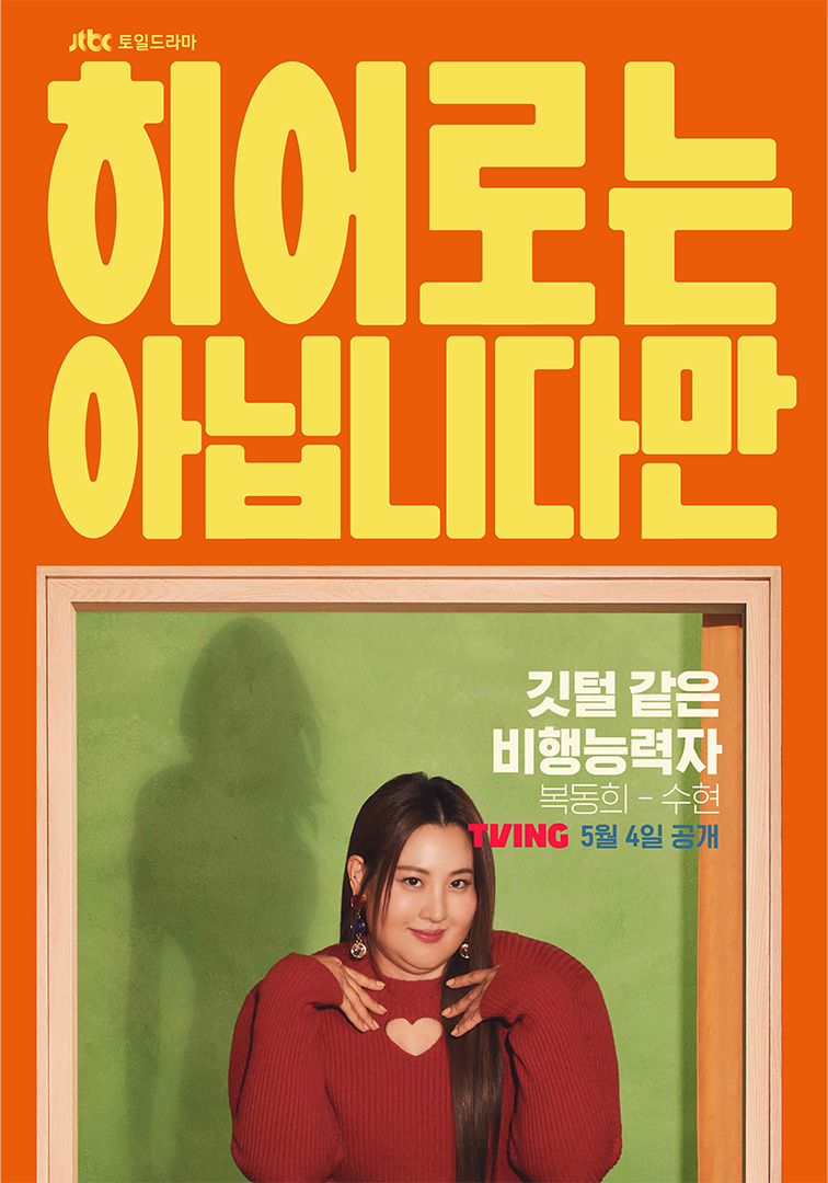 虽然不是英雄的海报-角色海报 韩国