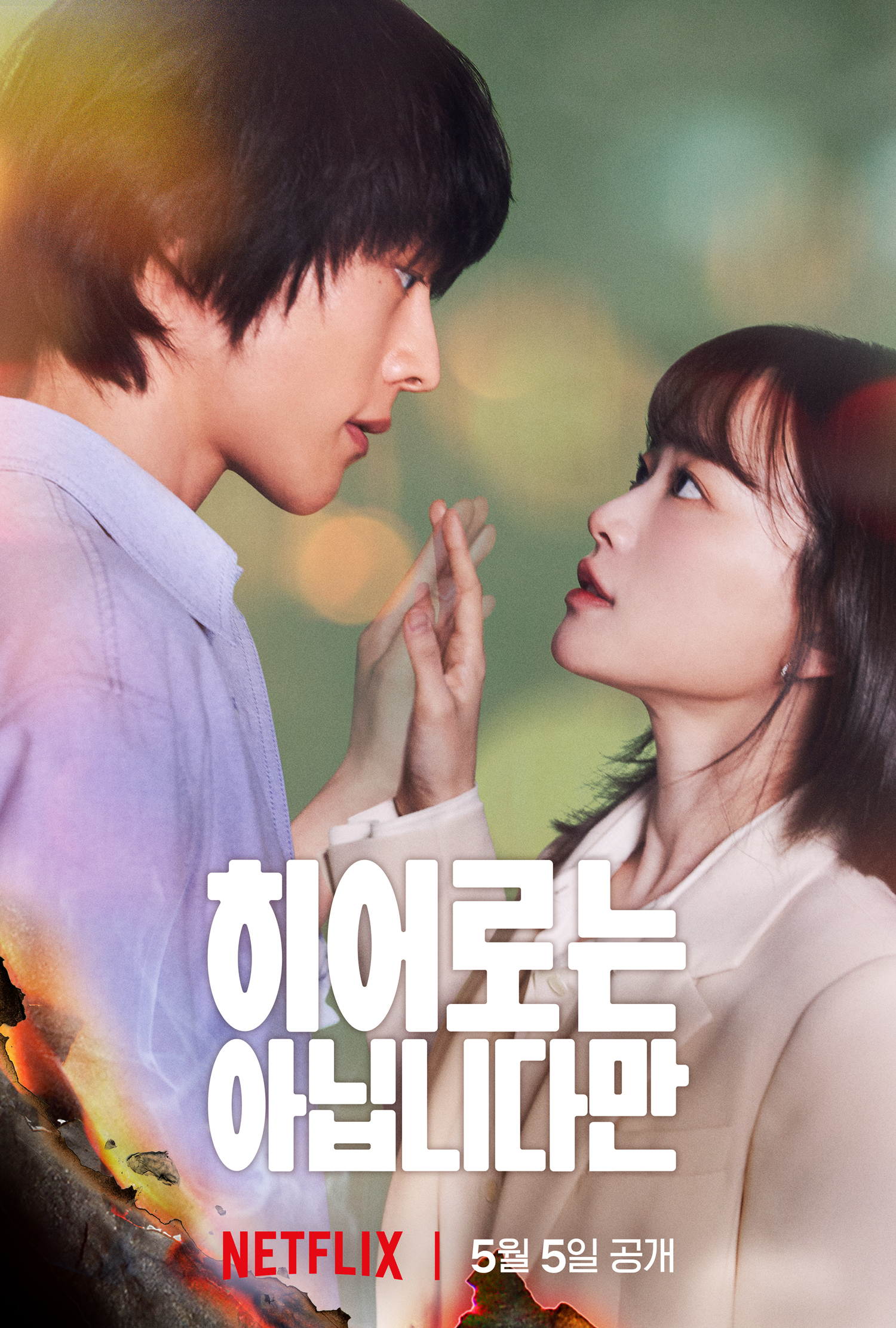 虽然不是英雄的海报-正式海报 韩国