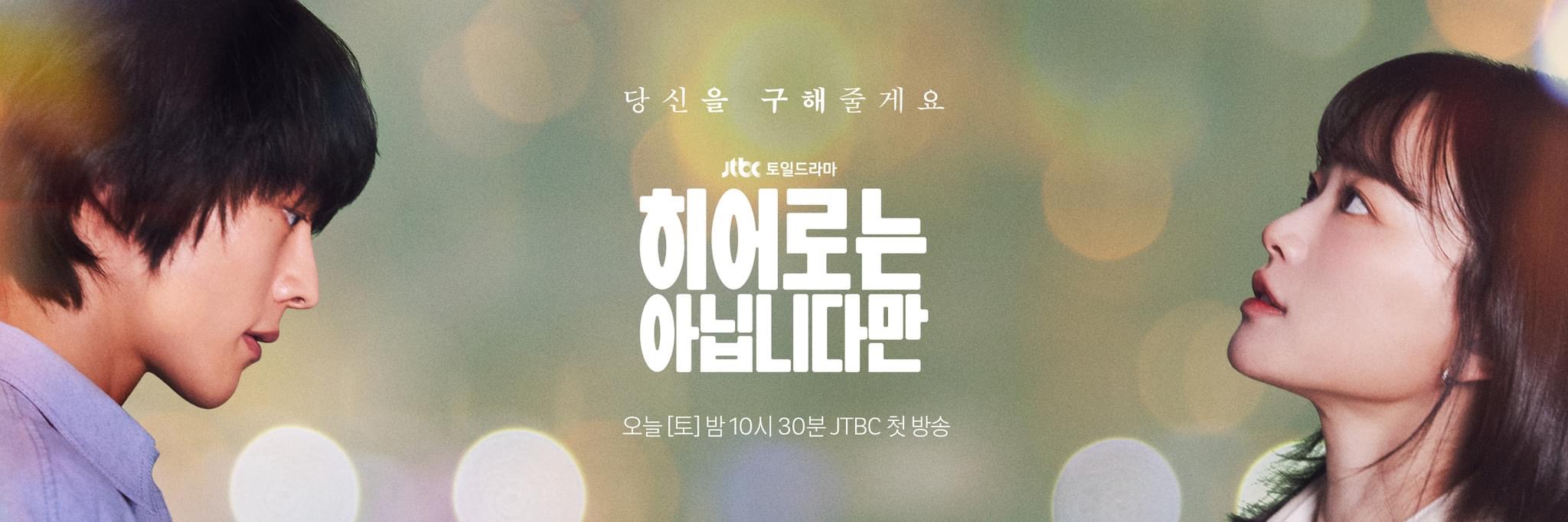 虽然不是英雄的海报-正式海报 韩国