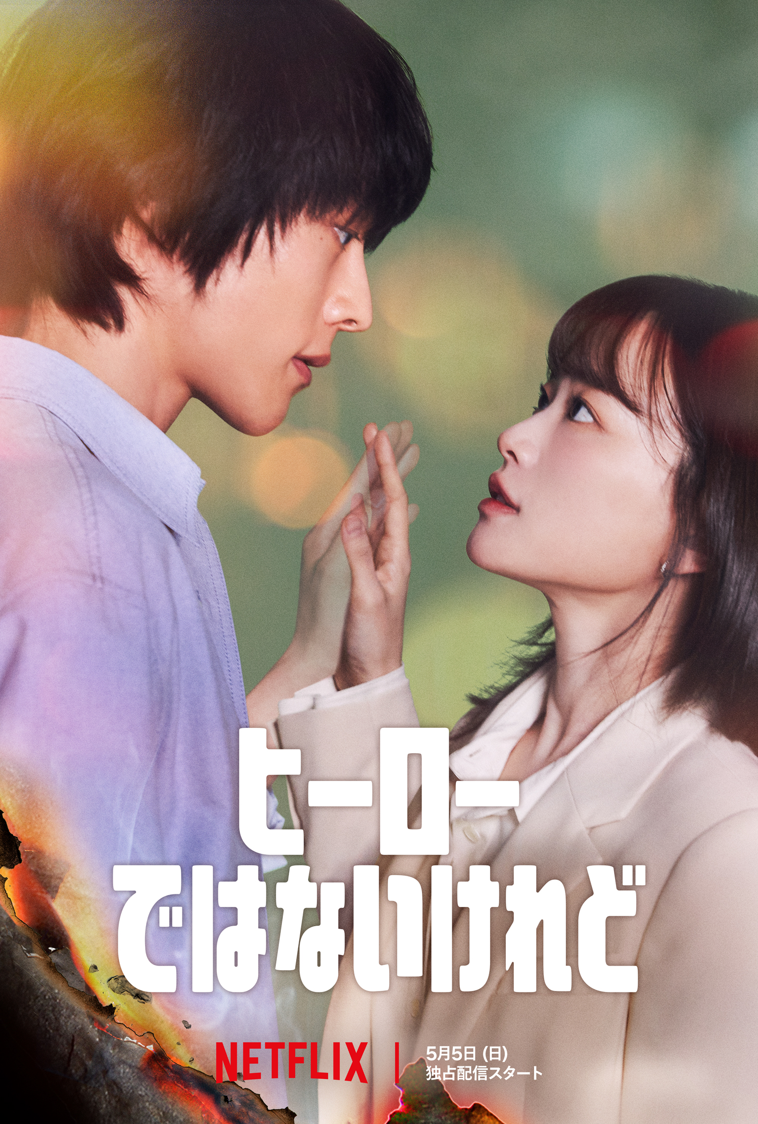 虽然不是英雄的海报-正式海报 日本