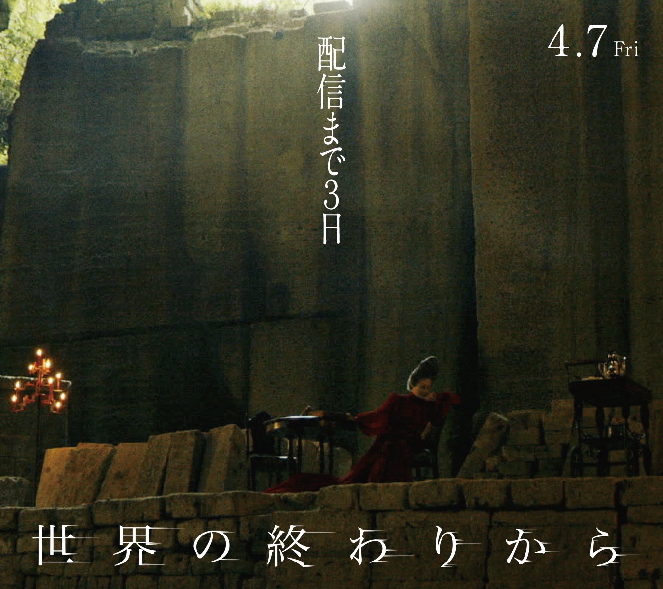 从世界终结开始的海报-其他海报