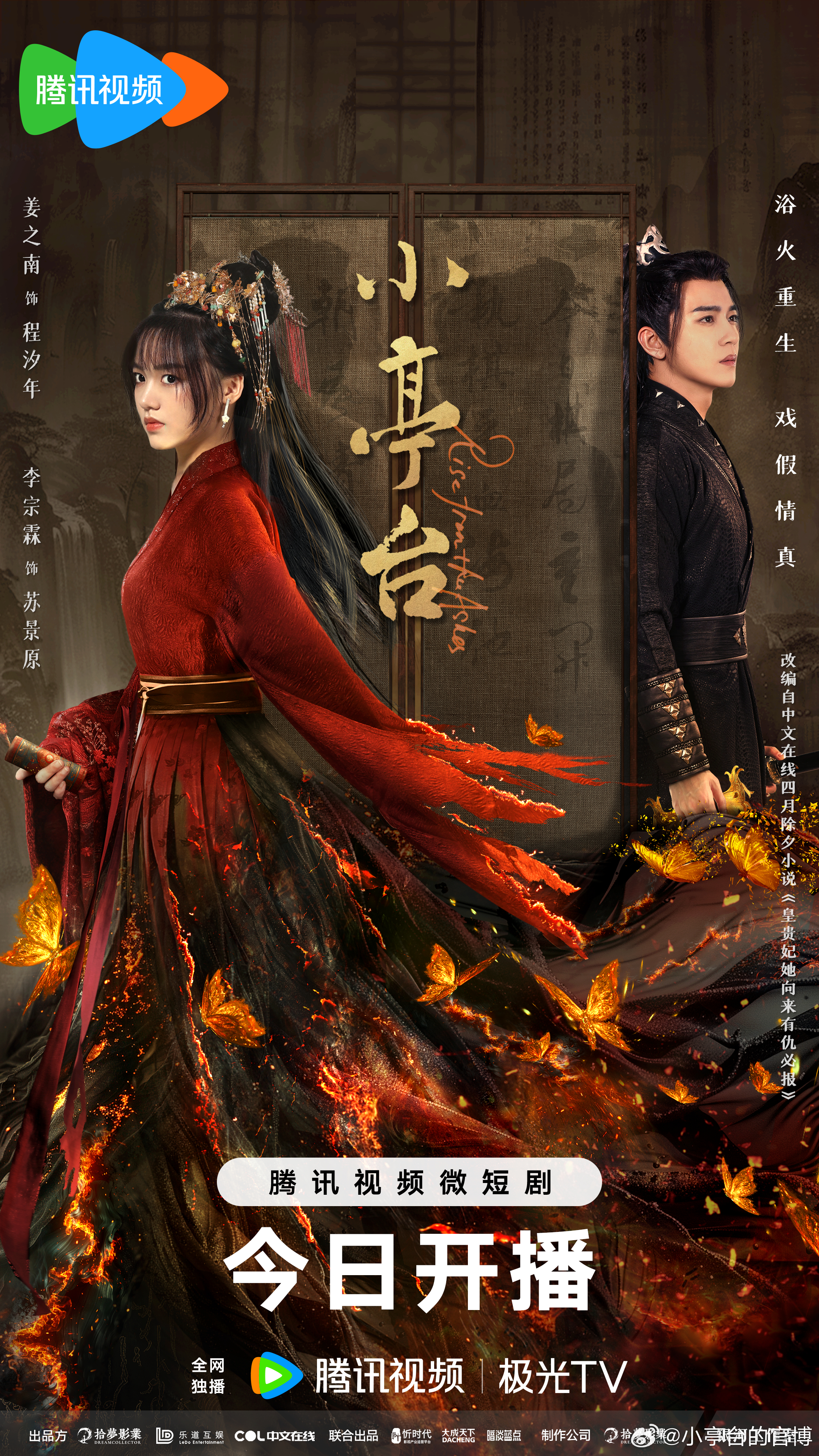 小亭台的海报-正式海报