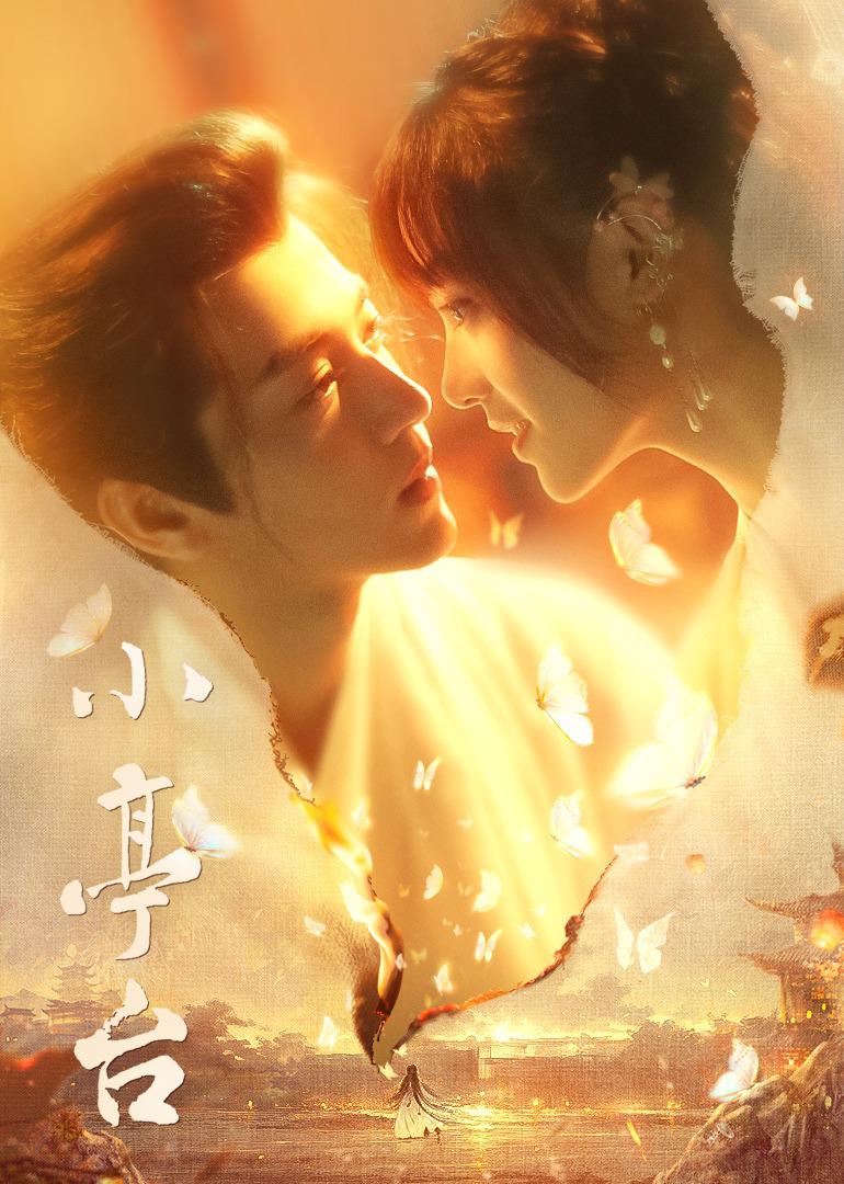 小亭台的海报-正式海报