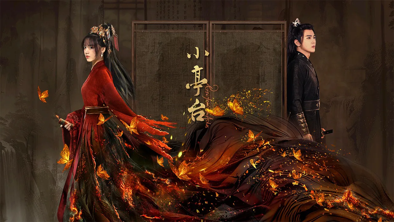 小亭台的海报-预告海报