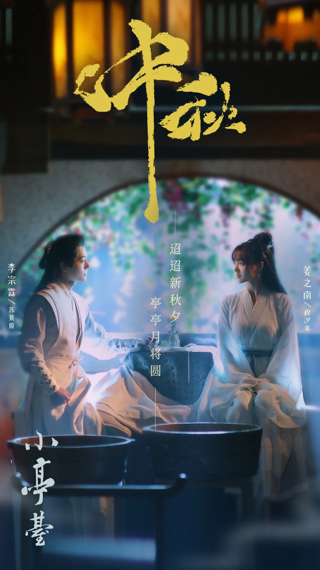 小亭台的海报-预告海报