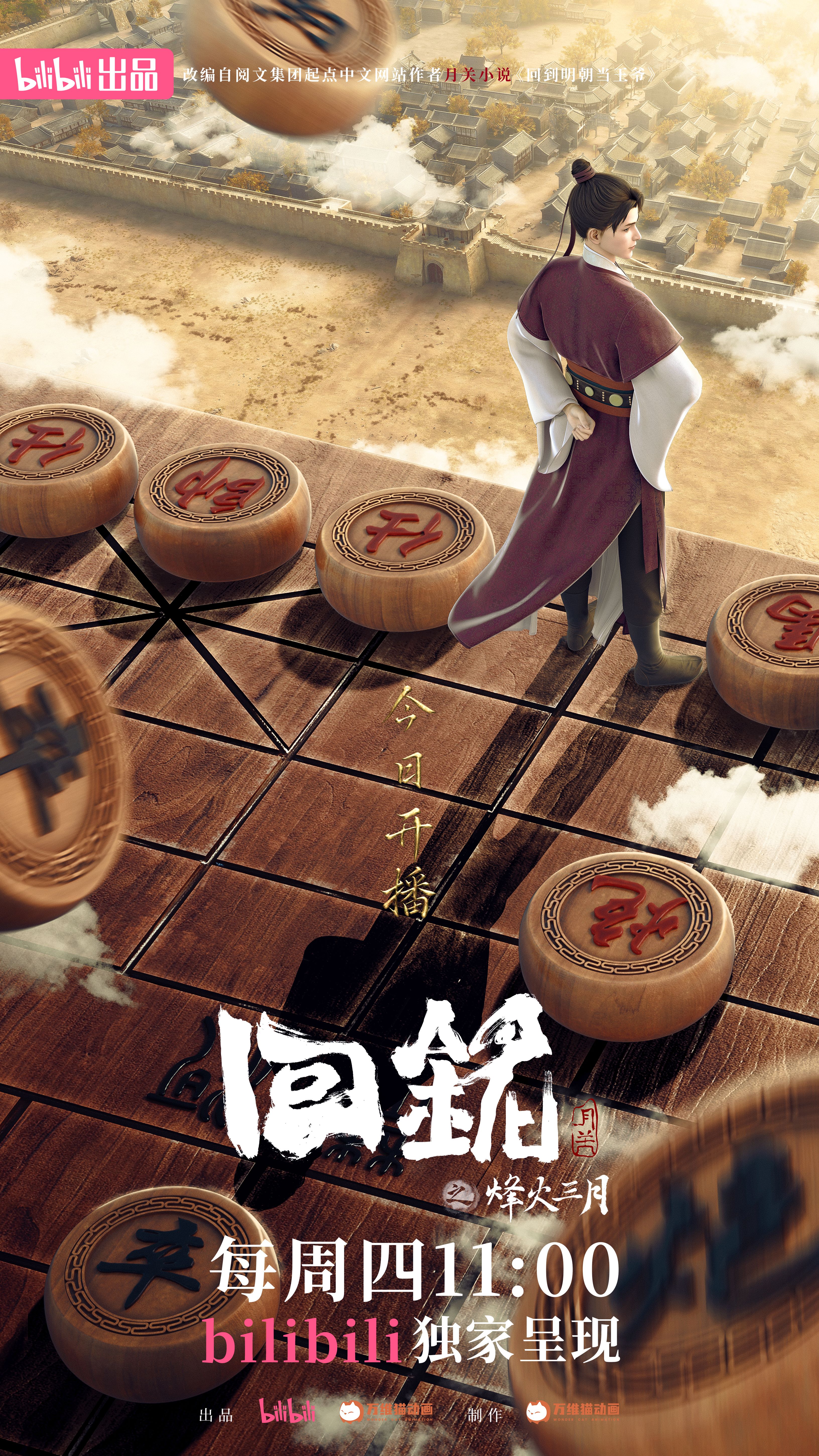 回铭之烽火三月的海报-正式海报 中国大陆