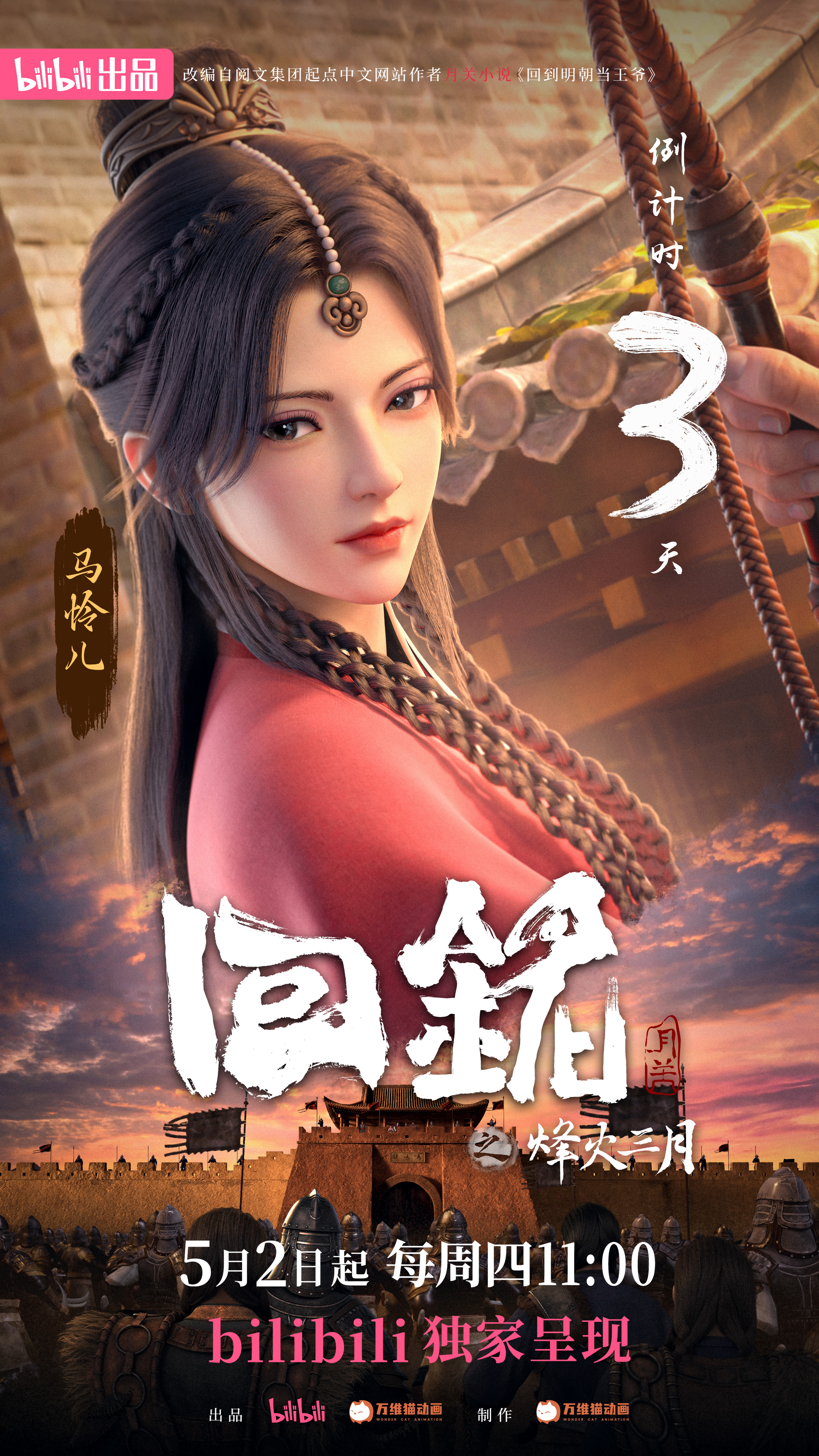 回铭之烽火三月的海报-预告海报 中国大陆