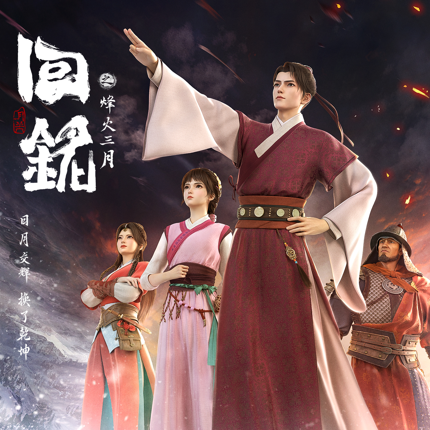 回铭之烽火三月的海报-其他海报 中国大陆