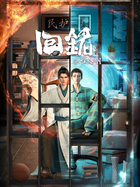 回铭之烽火三月的海报-正式海报 中国大陆