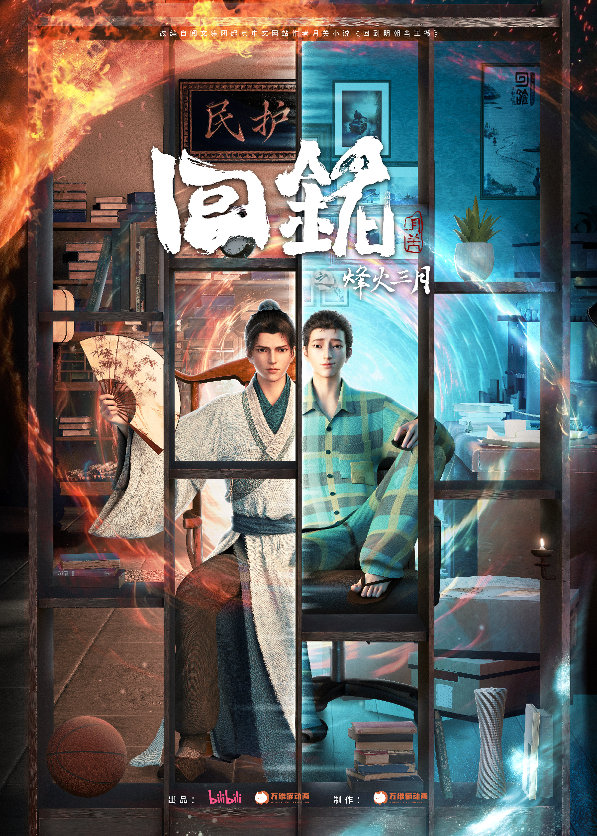 回铭之烽火三月的海报-正式海报 中国大陆