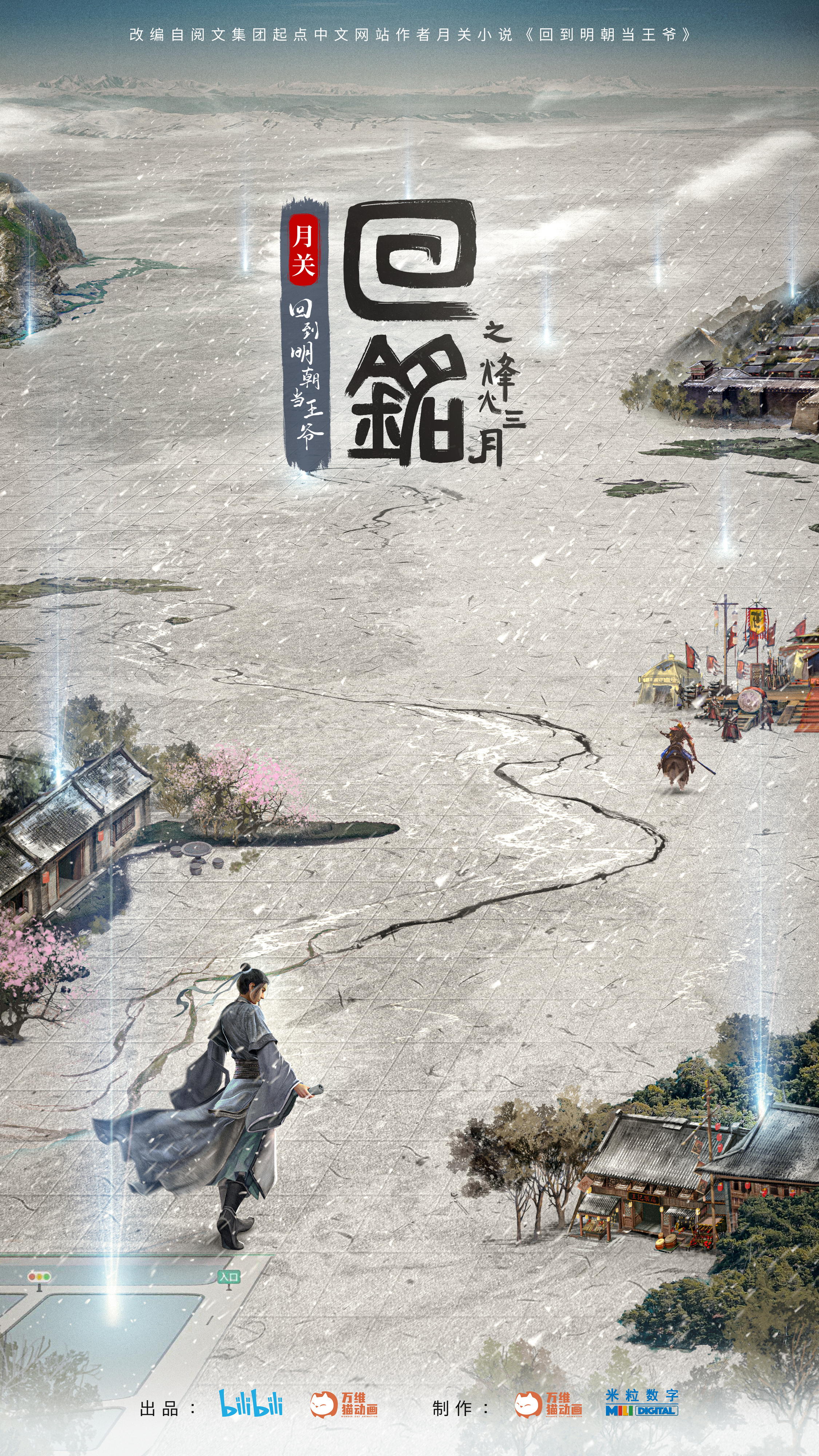 回铭之烽火三月的海报-正式海报 中国大陆