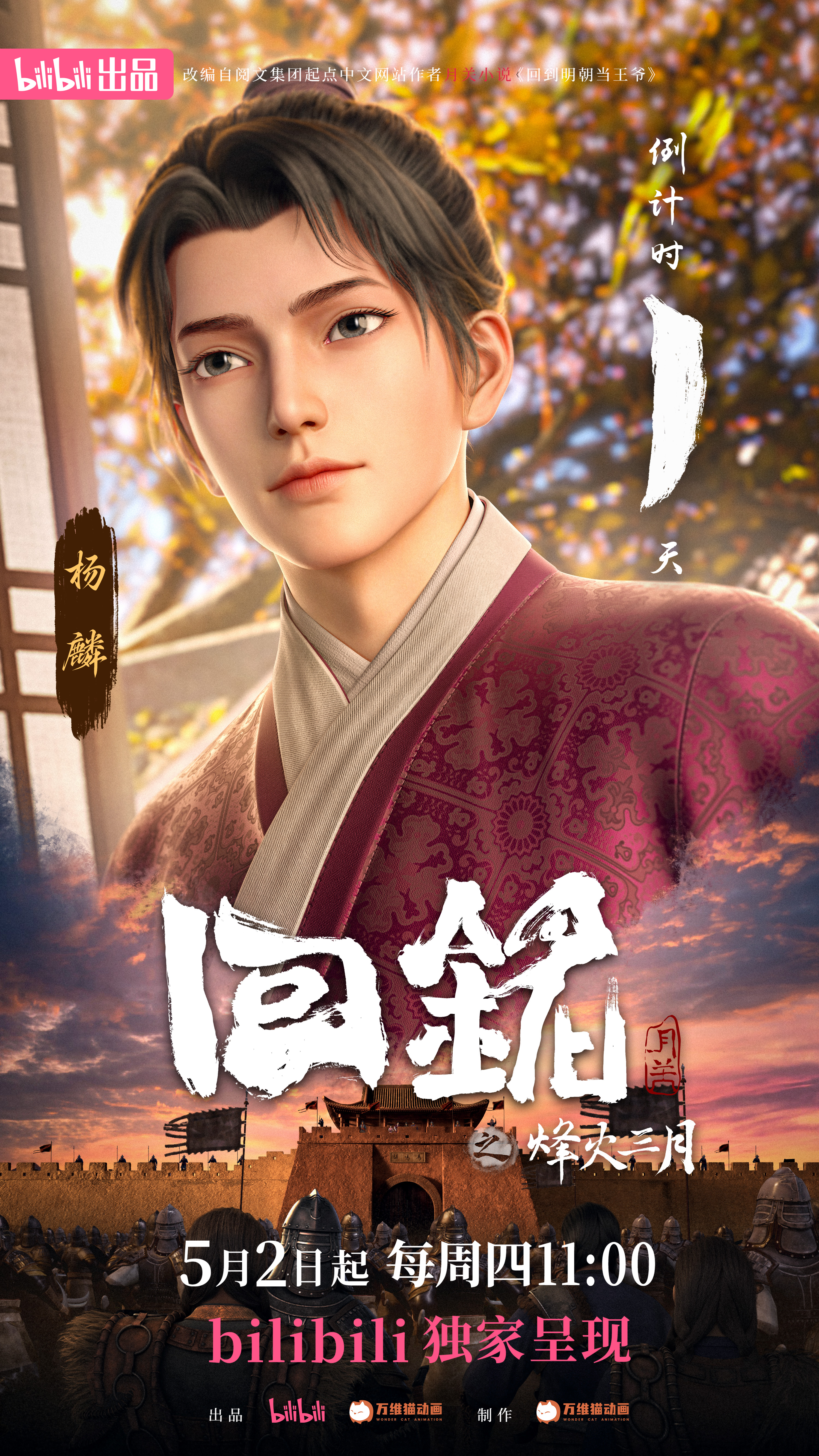 回铭之烽火三月的海报-预告海报 中国大陆