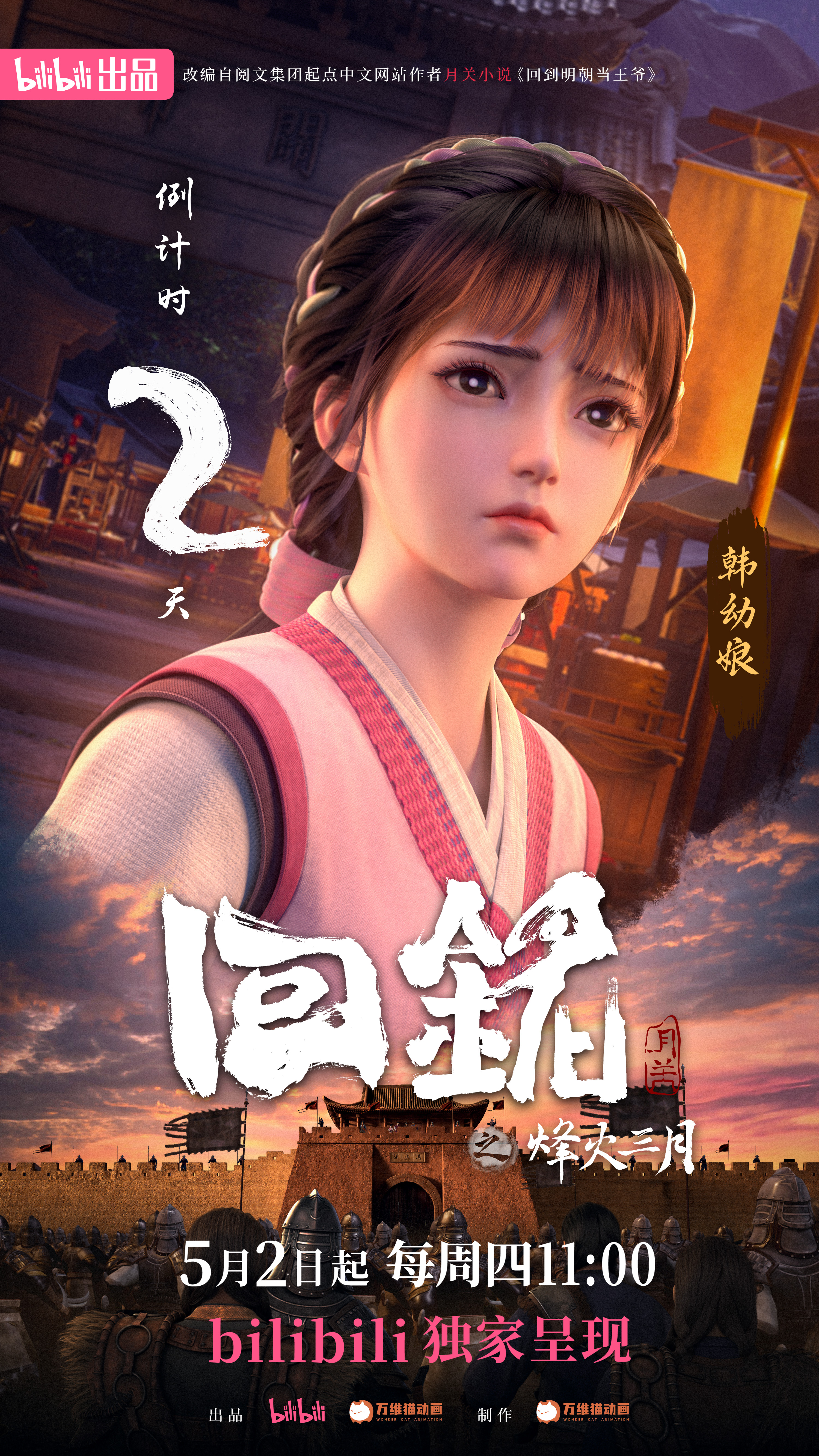 回铭之烽火三月的海报-预告海报 中国大陆